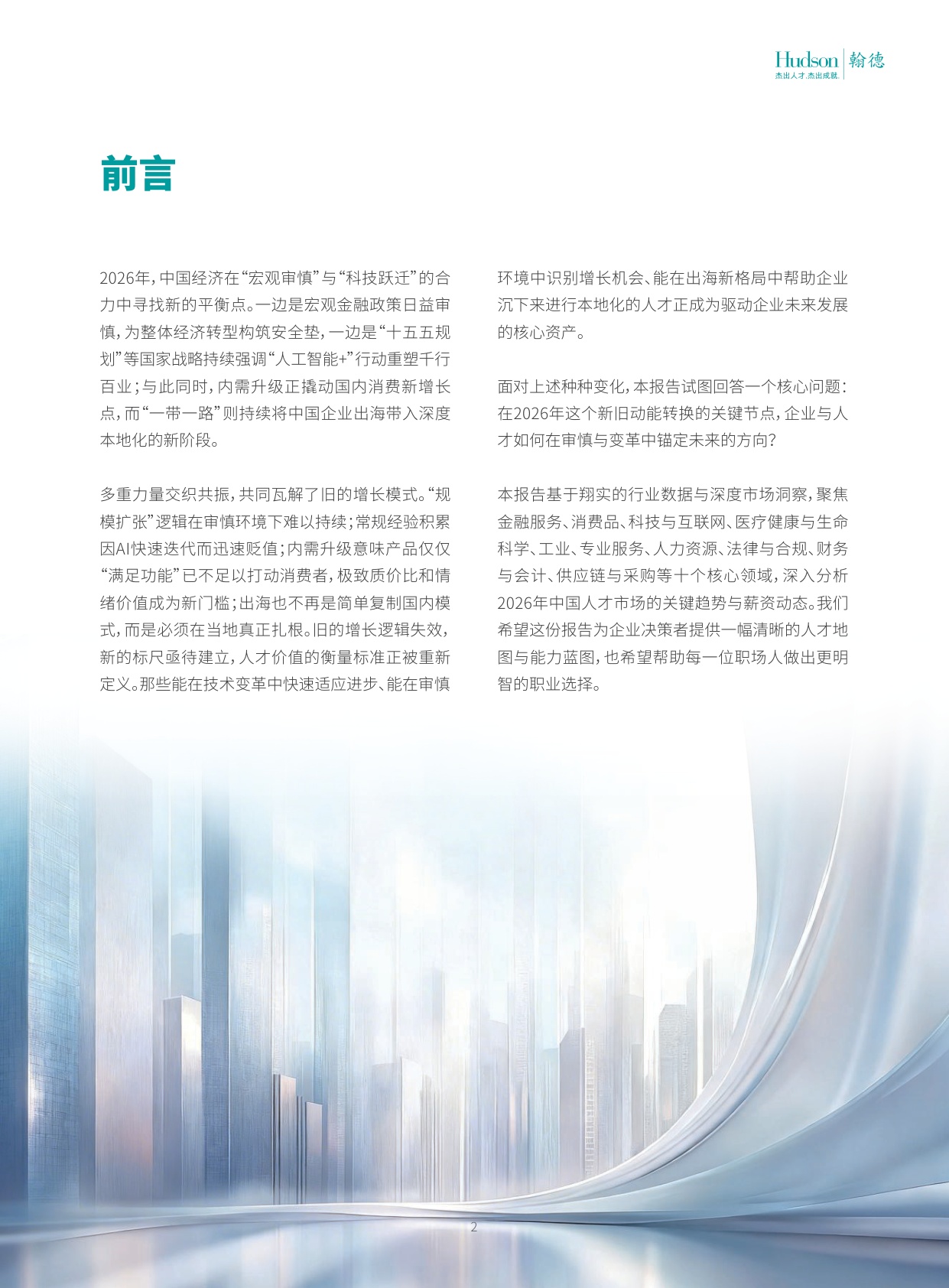 123页-2026 翰德人才趋势报告：AI重塑职场、K型分化显著、人才在保守与求变中寻找新坐标.pdf