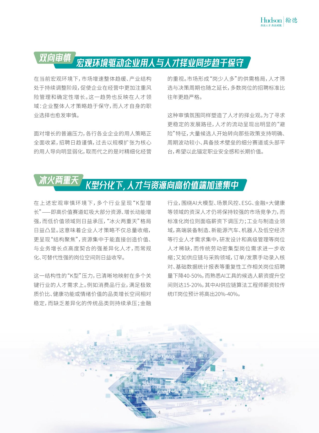123页-2026 翰德人才趋势报告：AI重塑职场、K型分化显著、人才在保守与求变中寻找新坐标.pdf