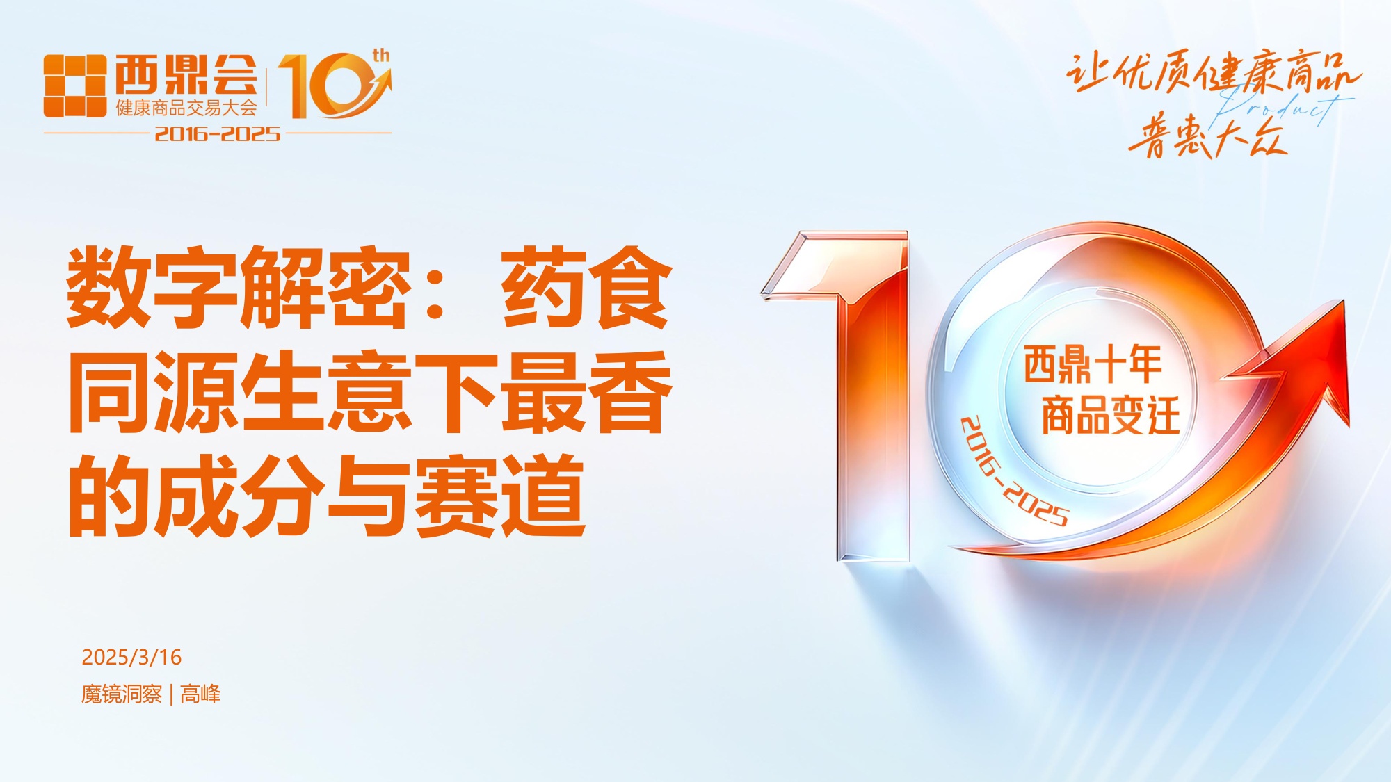 2025年数字解密：药食同源生意下最香的成分与赛道研究报告.pdf