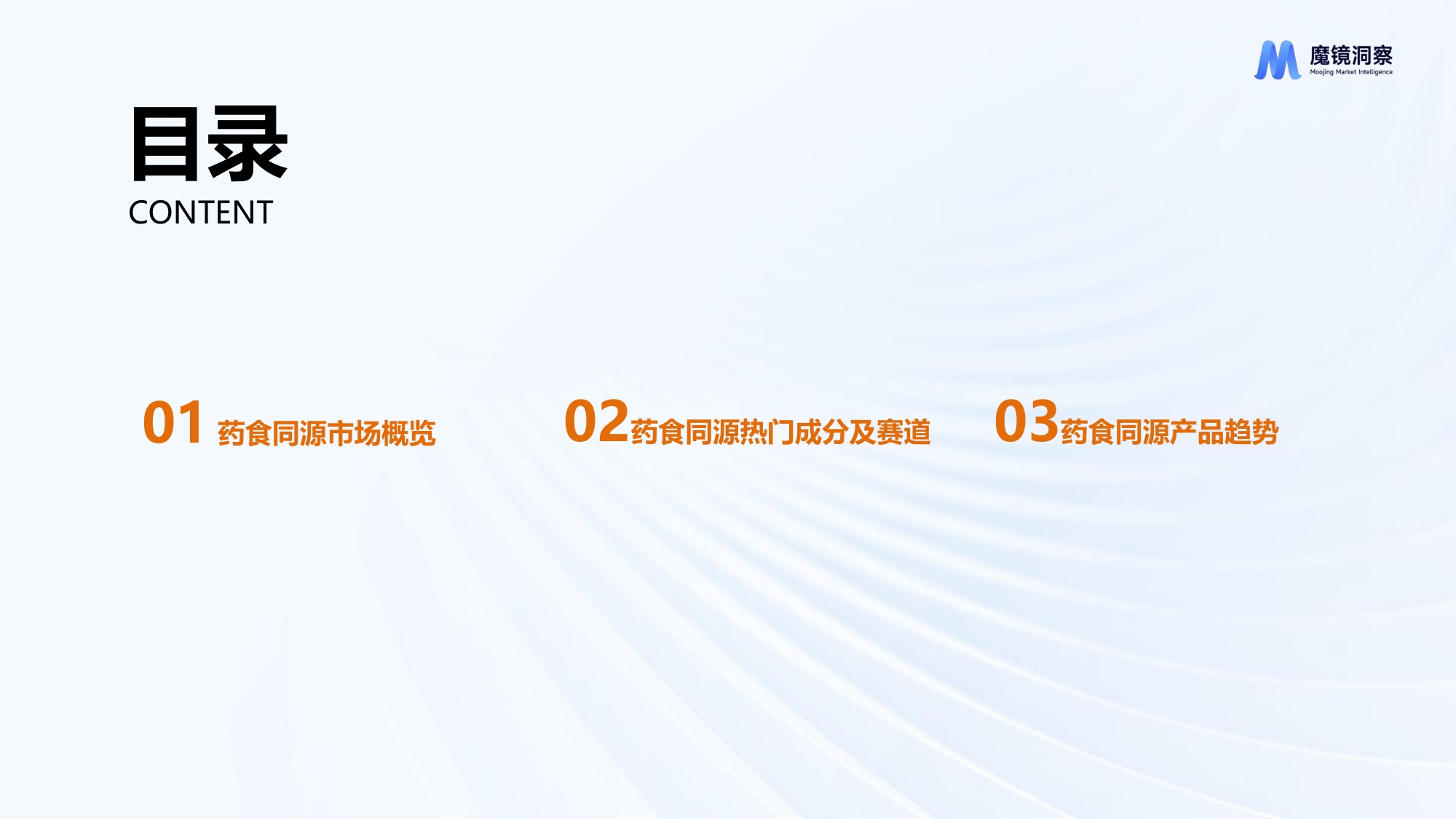 2025年数字解密：药食同源生意下最香的成分与赛道研究报告.pdf