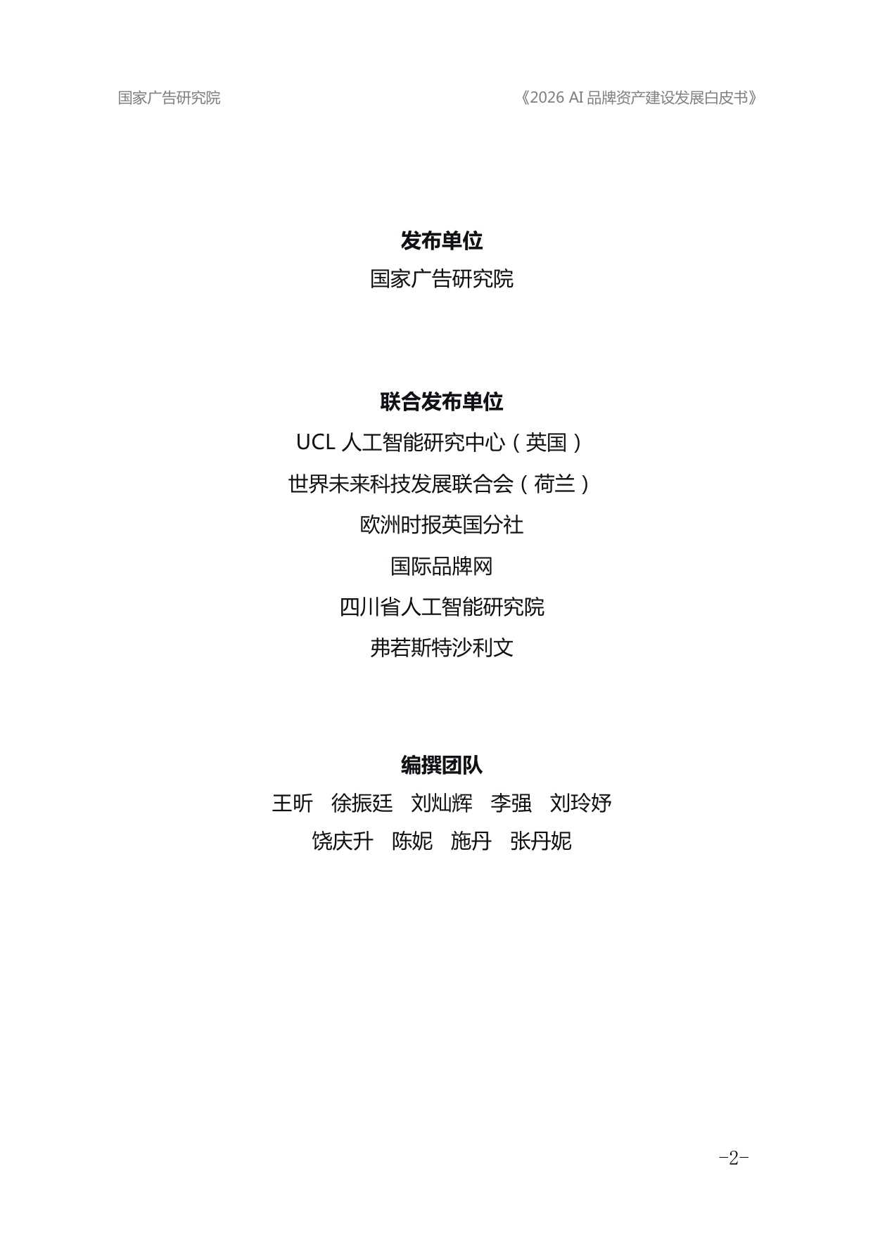2026AI品牌资产建设发展白皮书-国家广告研究院.pdf