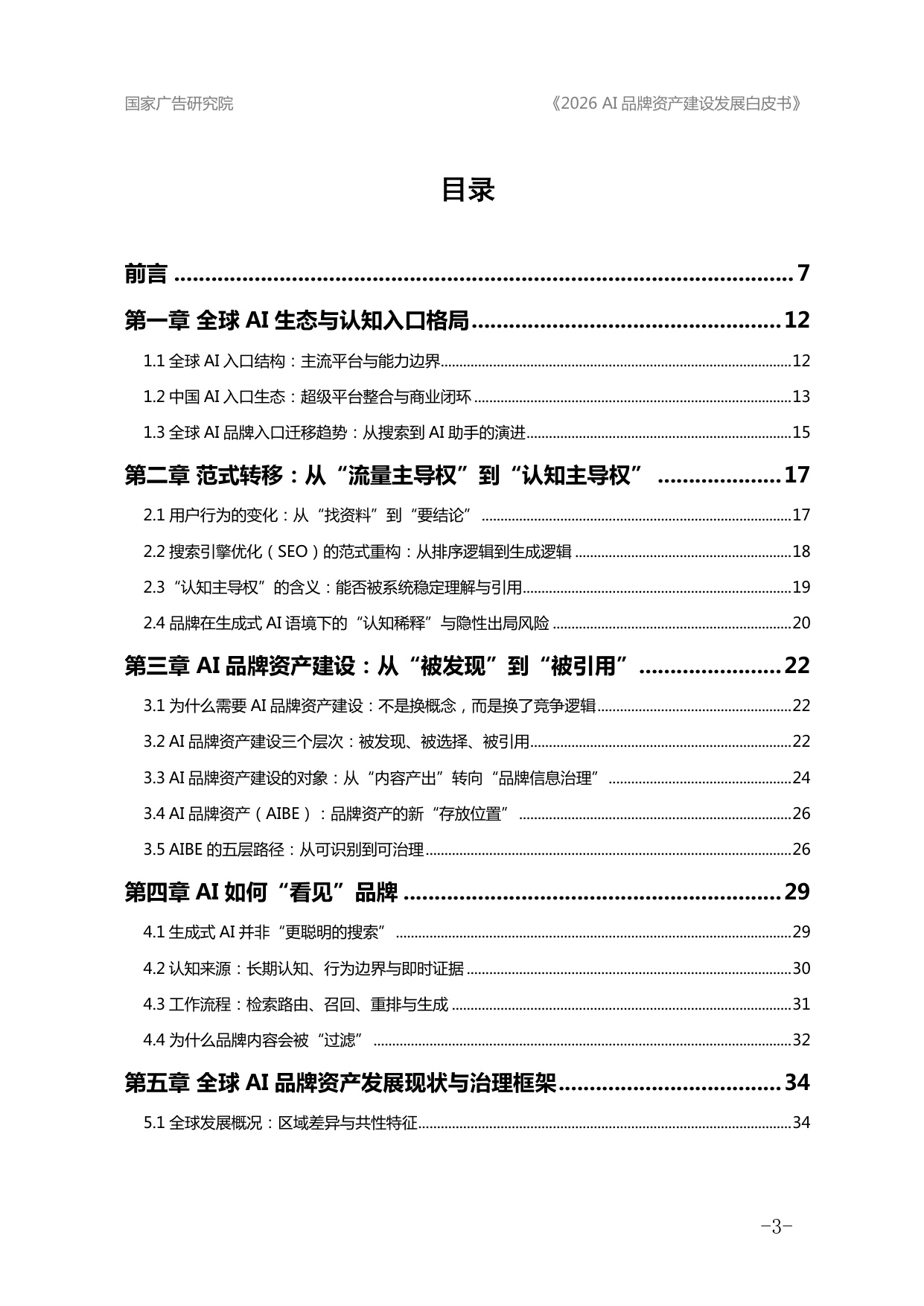 2026AI品牌资产建设发展白皮书-国家广告研究院.pdf