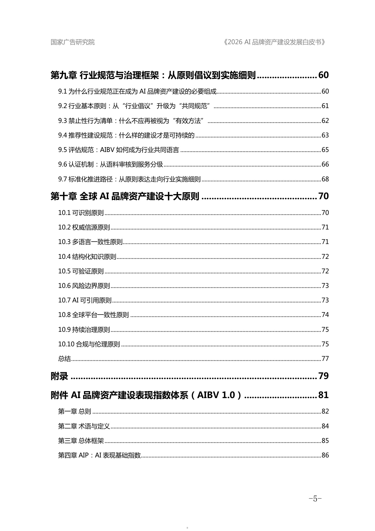 2026AI品牌资产建设发展白皮书-国家广告研究院.pdf