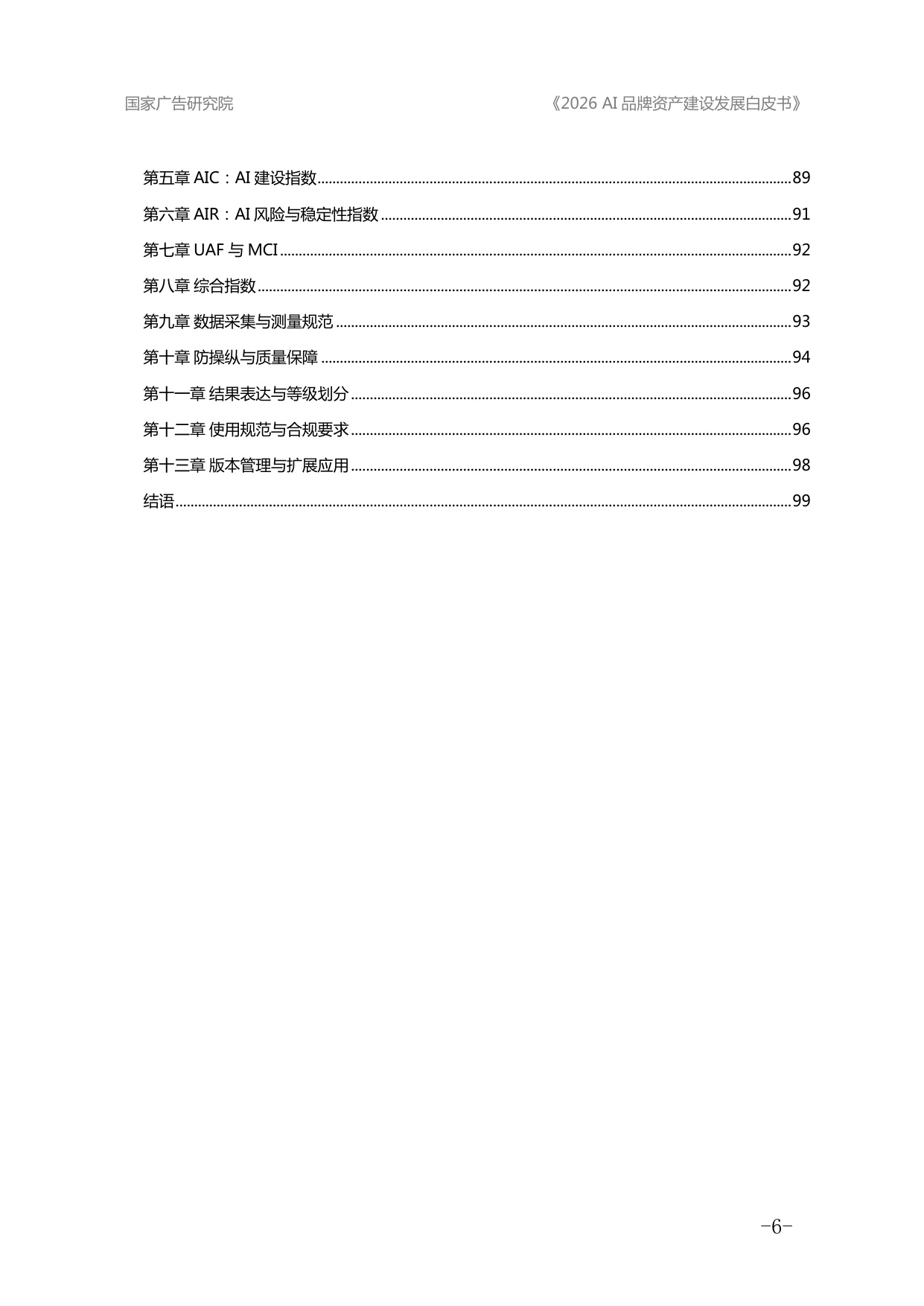2026AI品牌资产建设发展白皮书-国家广告研究院.pdf