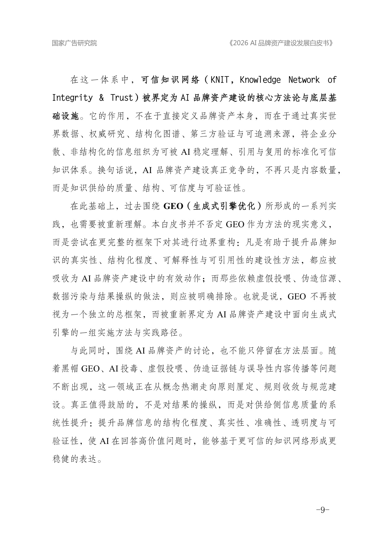 2026AI品牌资产建设发展白皮书-国家广告研究院.pdf