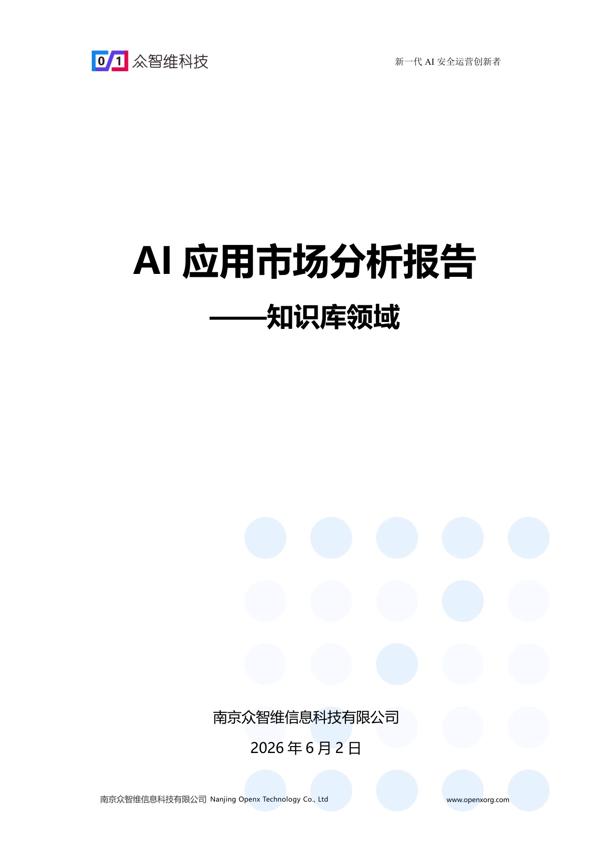 2026 AI应用市场分析报告——知识库领域-众智维科技.pdf