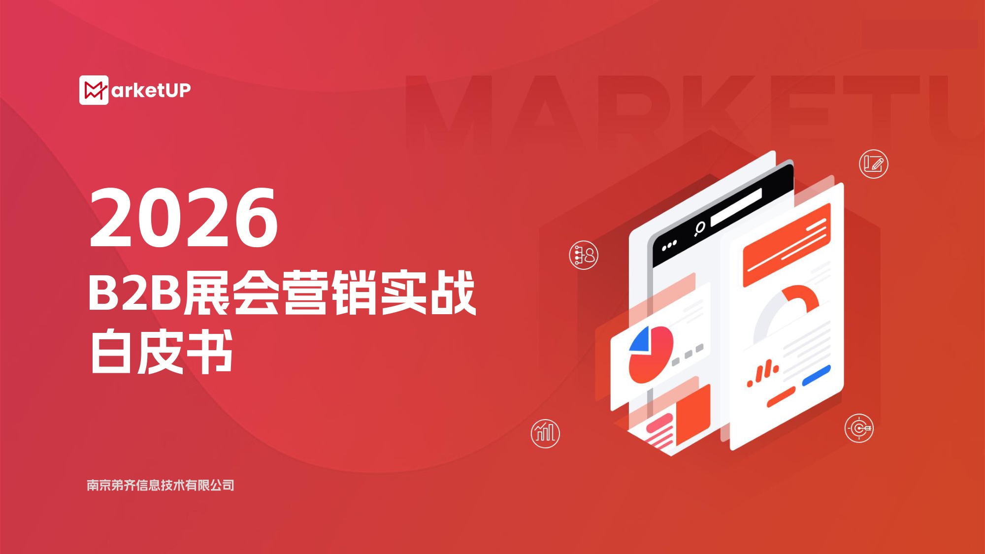 2026B2B展会营销实战白皮书-MarketUP.pdf