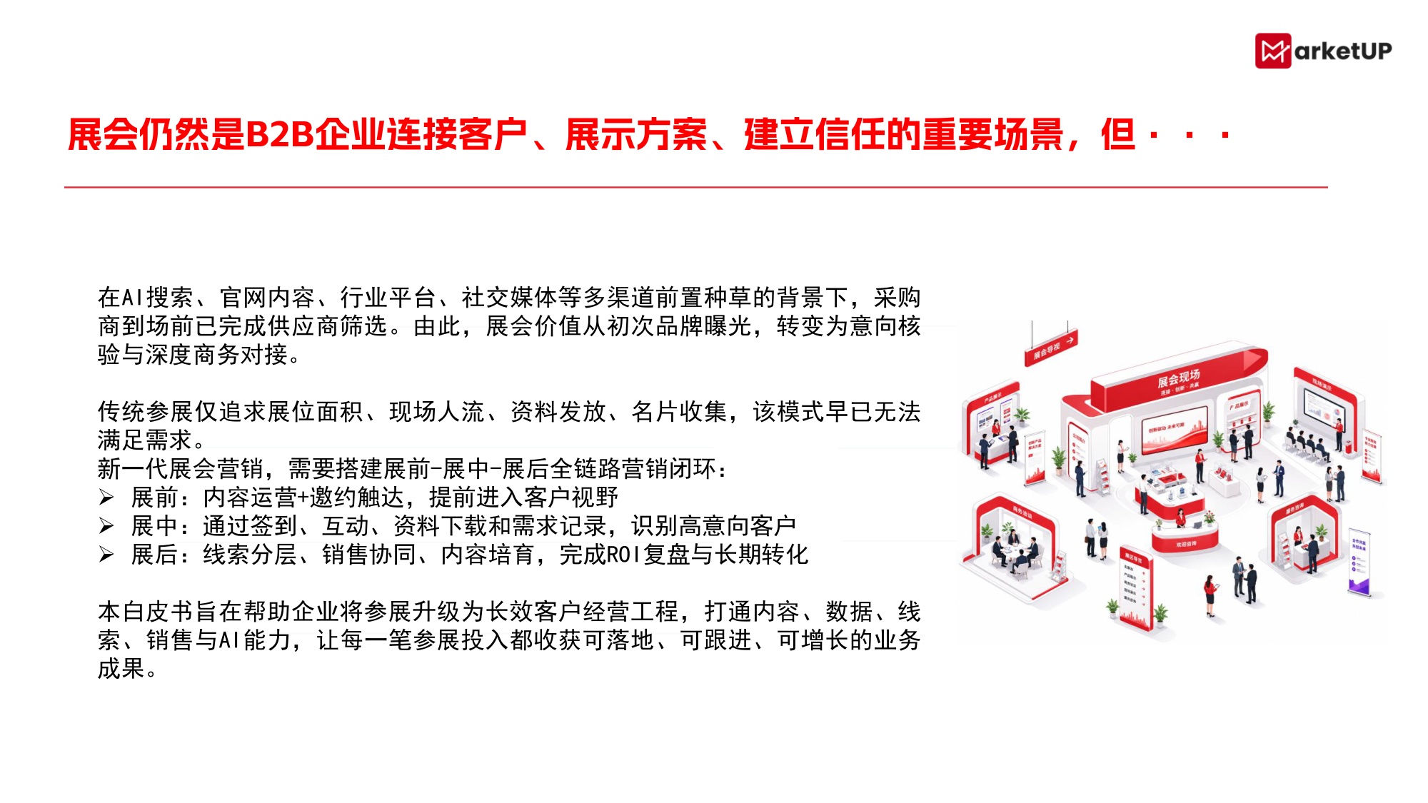 2026B2B展会营销实战白皮书-MarketUP.pdf