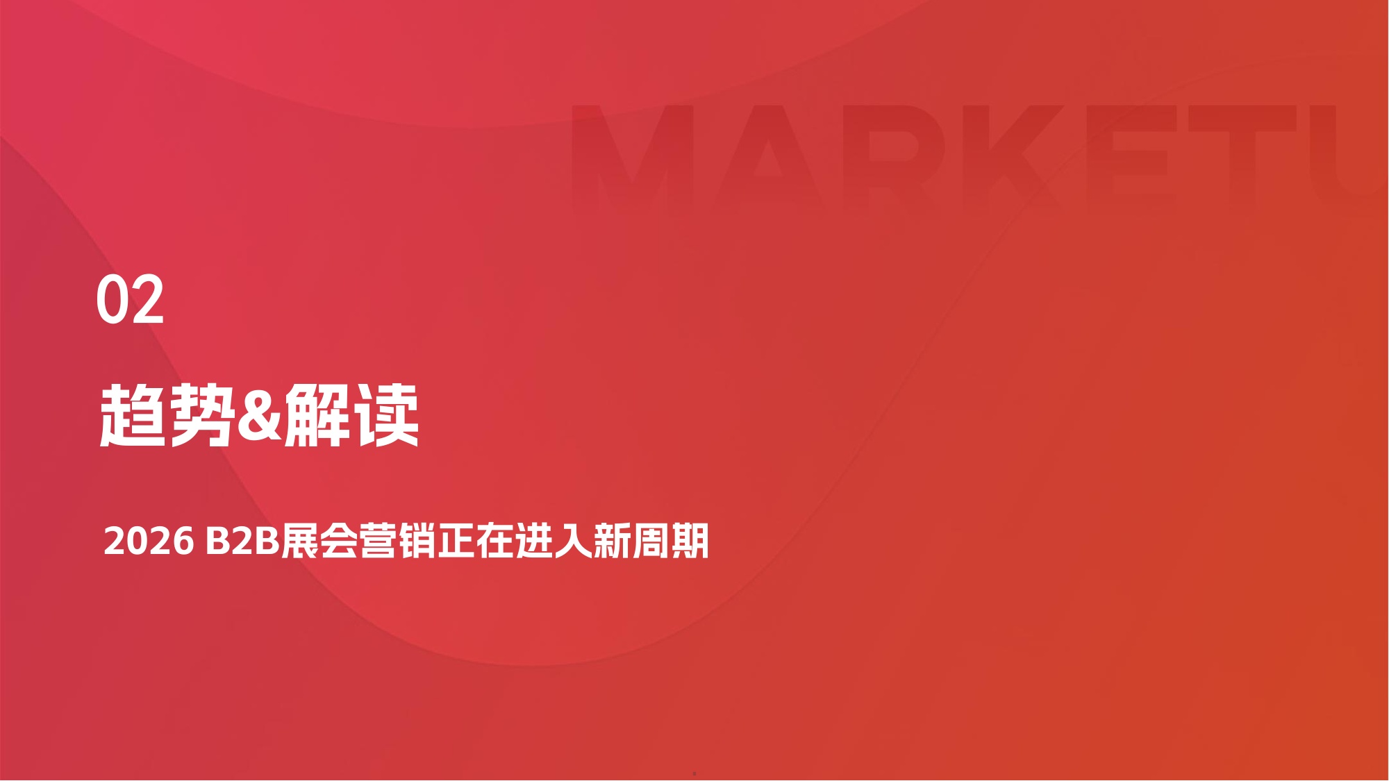 2026B2B展会营销实战白皮书-MarketUP.pdf