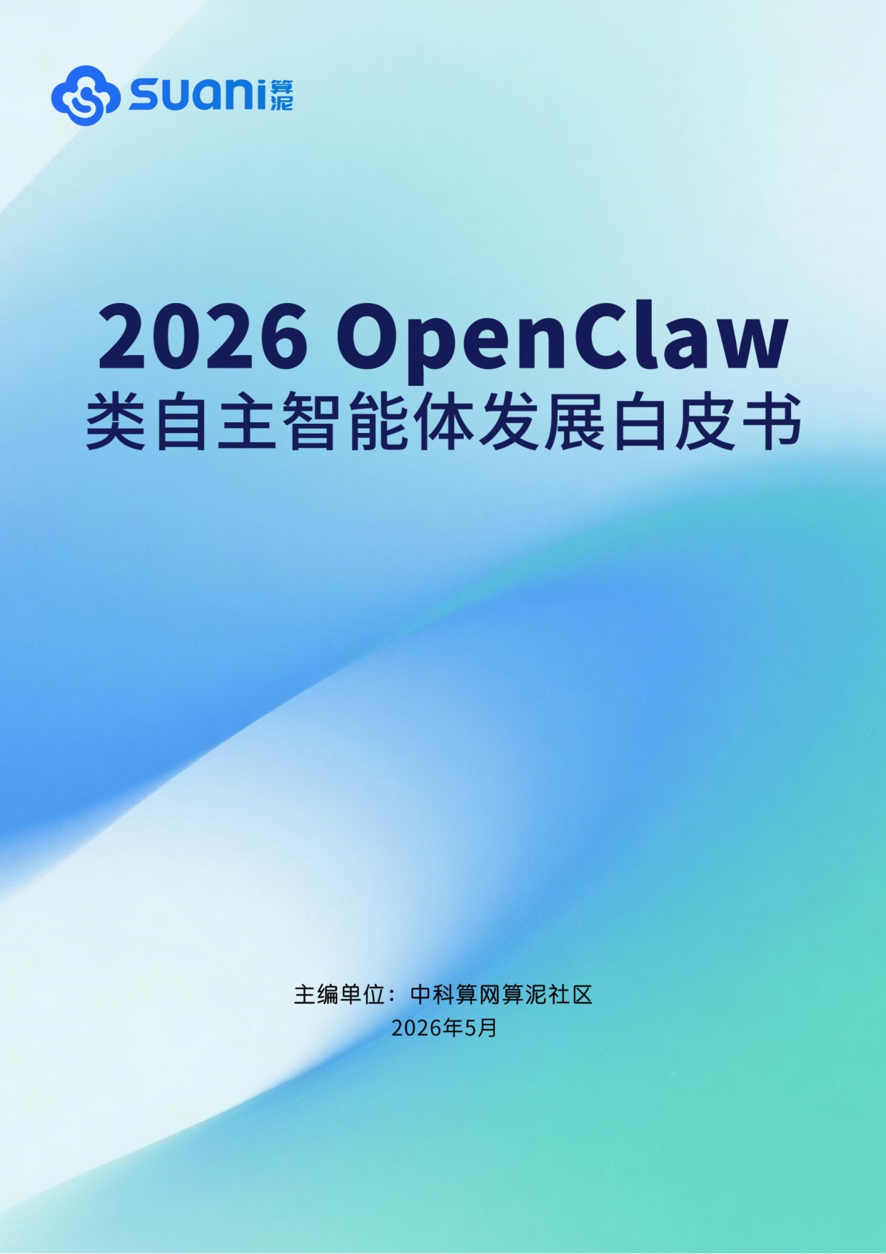 2026OpenClaw类自主智能体发展白皮书-中科算网算泥社区-54页.pdf