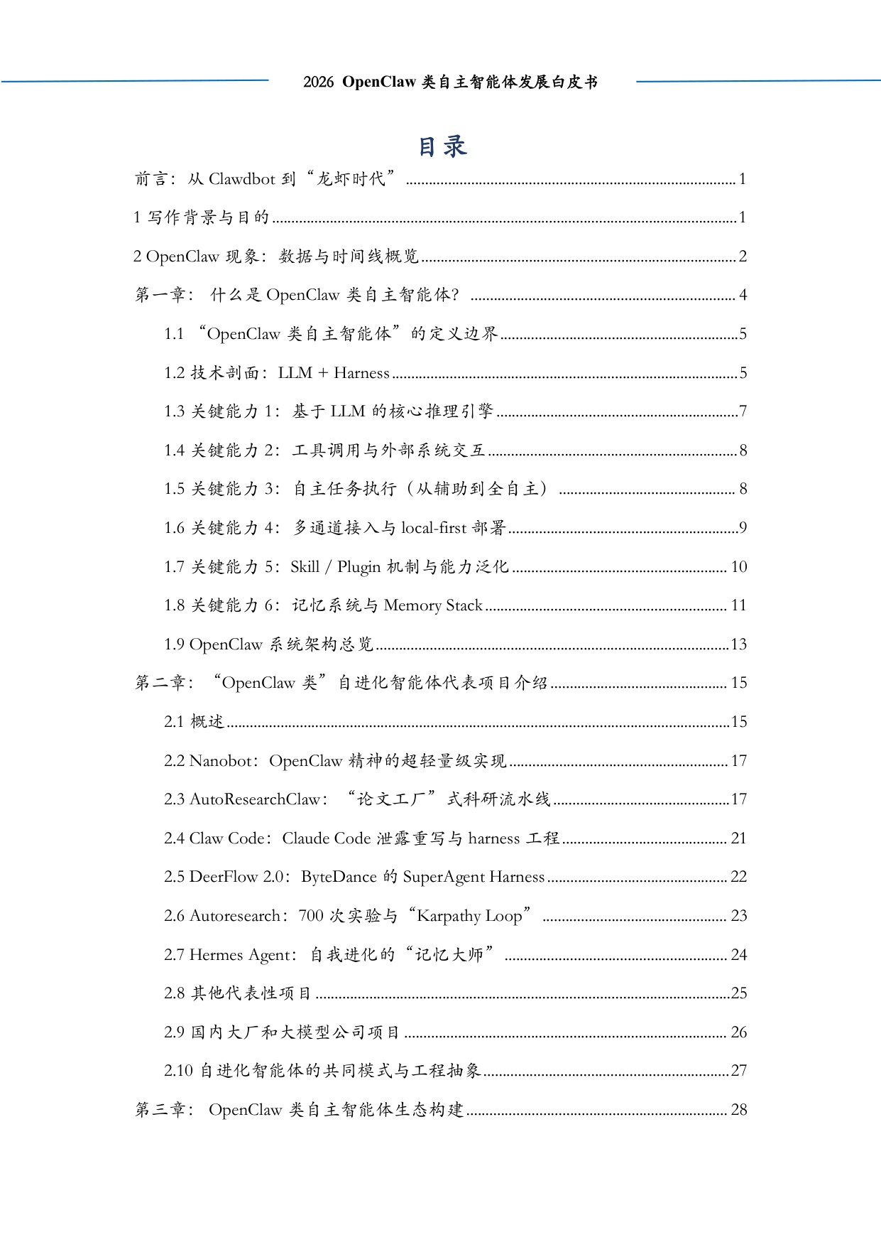 2026OpenClaw类自主智能体发展白皮书-中科算网算泥社区-54页.pdf
