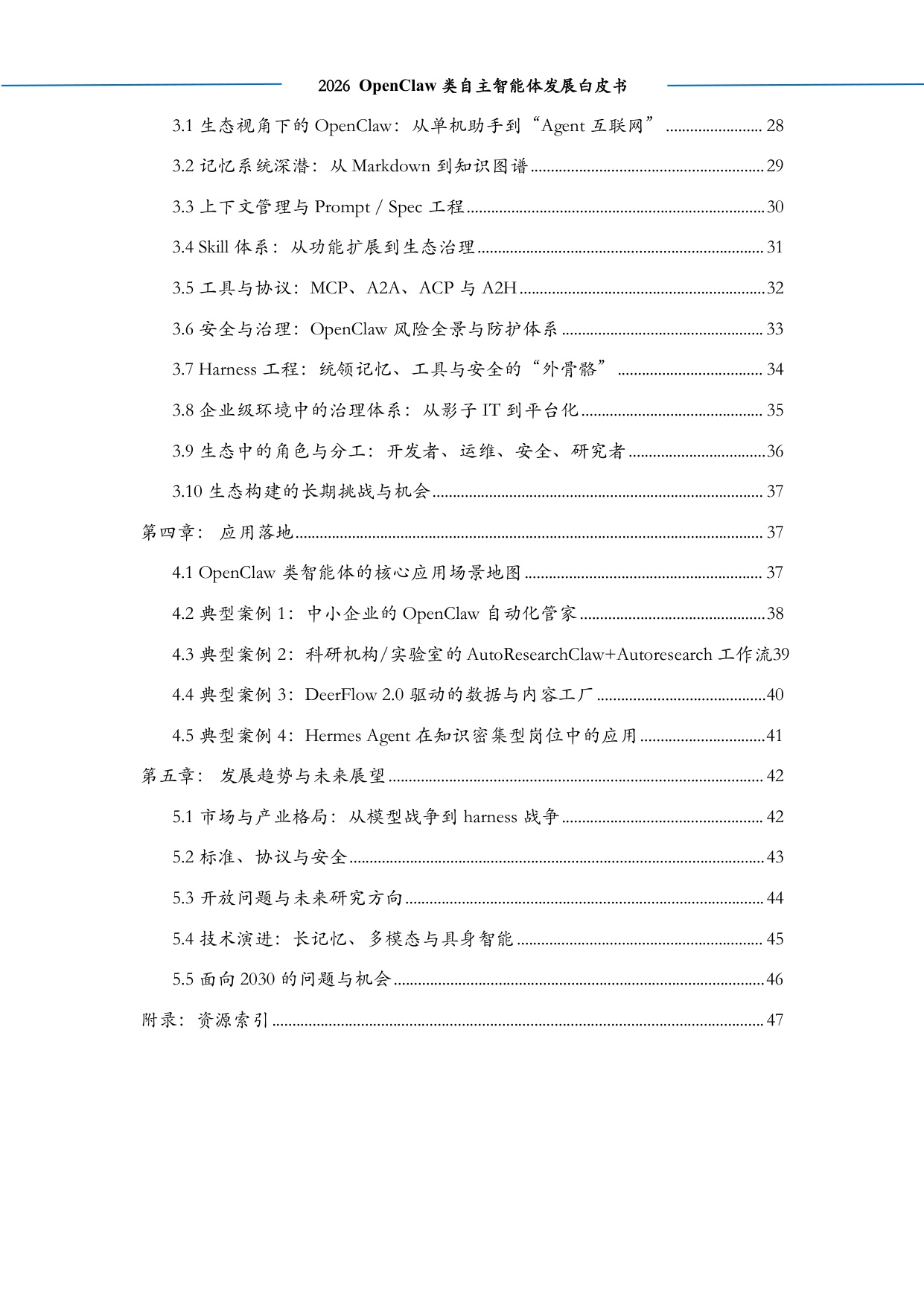 2026OpenClaw类自主智能体发展白皮书-中科算网算泥社区-54页.pdf