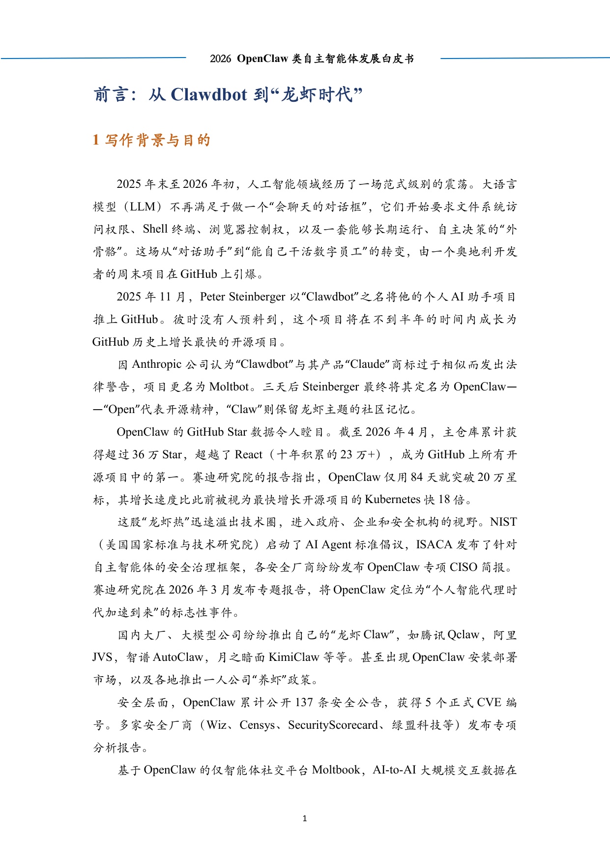 2026OpenClaw类自主智能体发展白皮书-中科算网算泥社区-54页.pdf