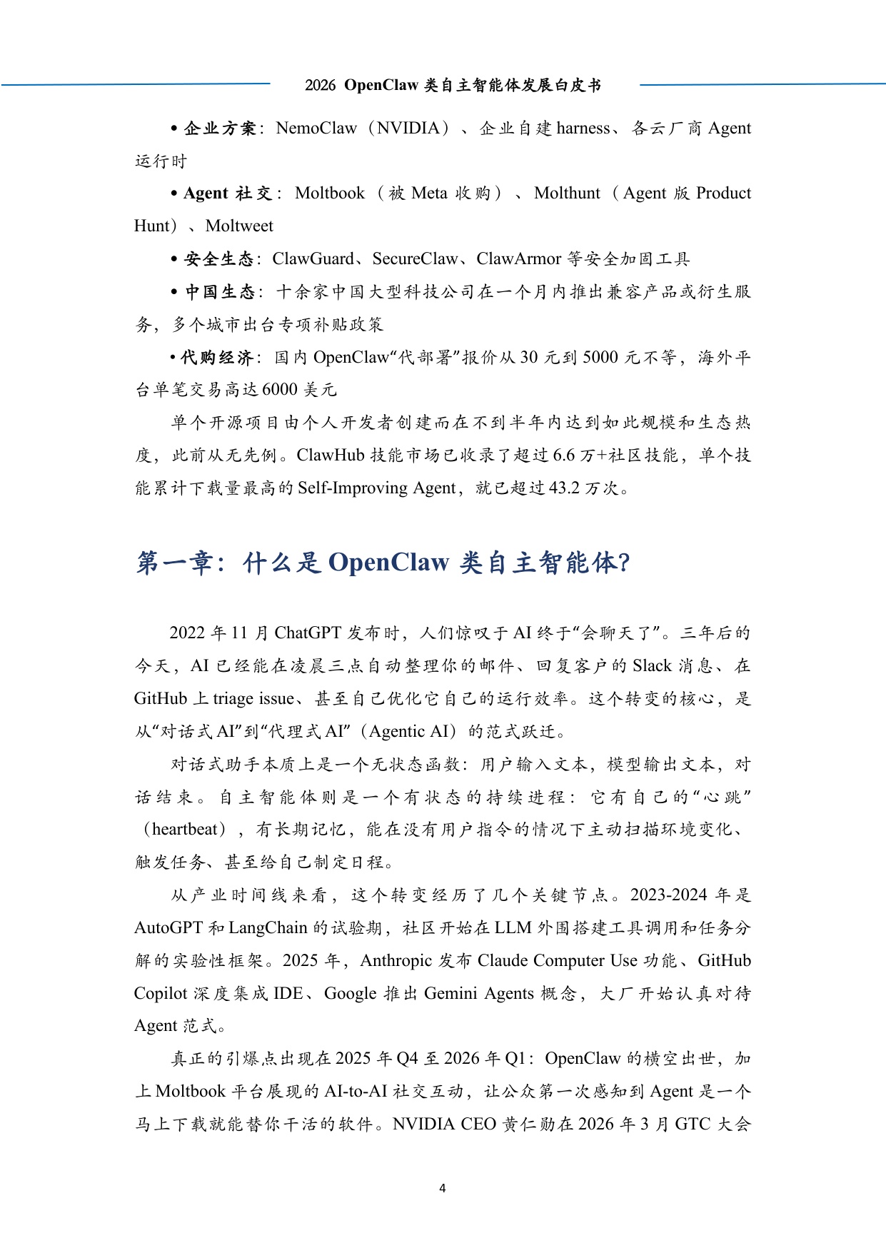 2026OpenClaw类自主智能体发展白皮书-中科算网算泥社区-54页.pdf