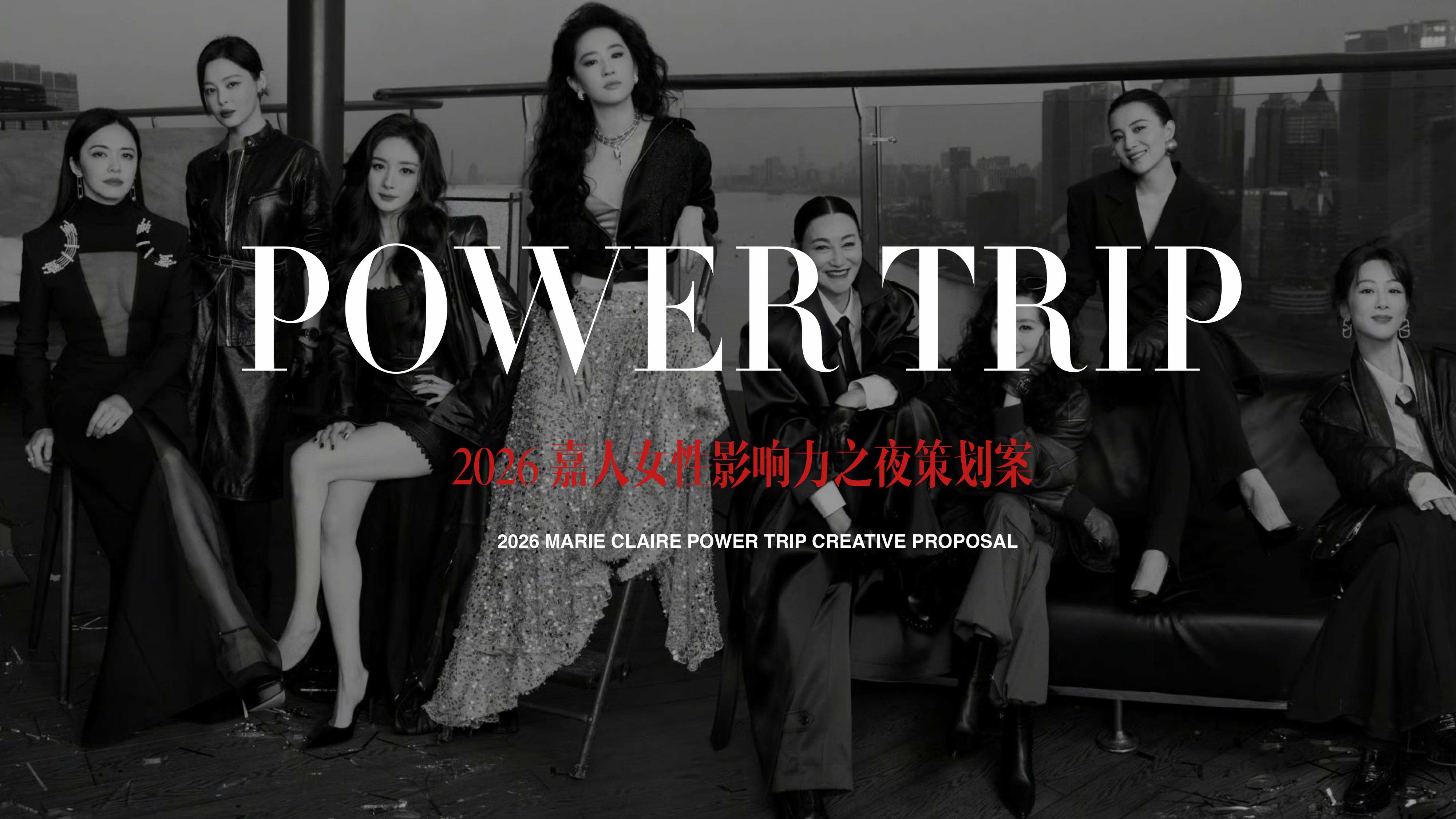 2026 POWER TRIP 嘉人女性影响力之夜策划案【品牌营销】【奢侈品】.pdf