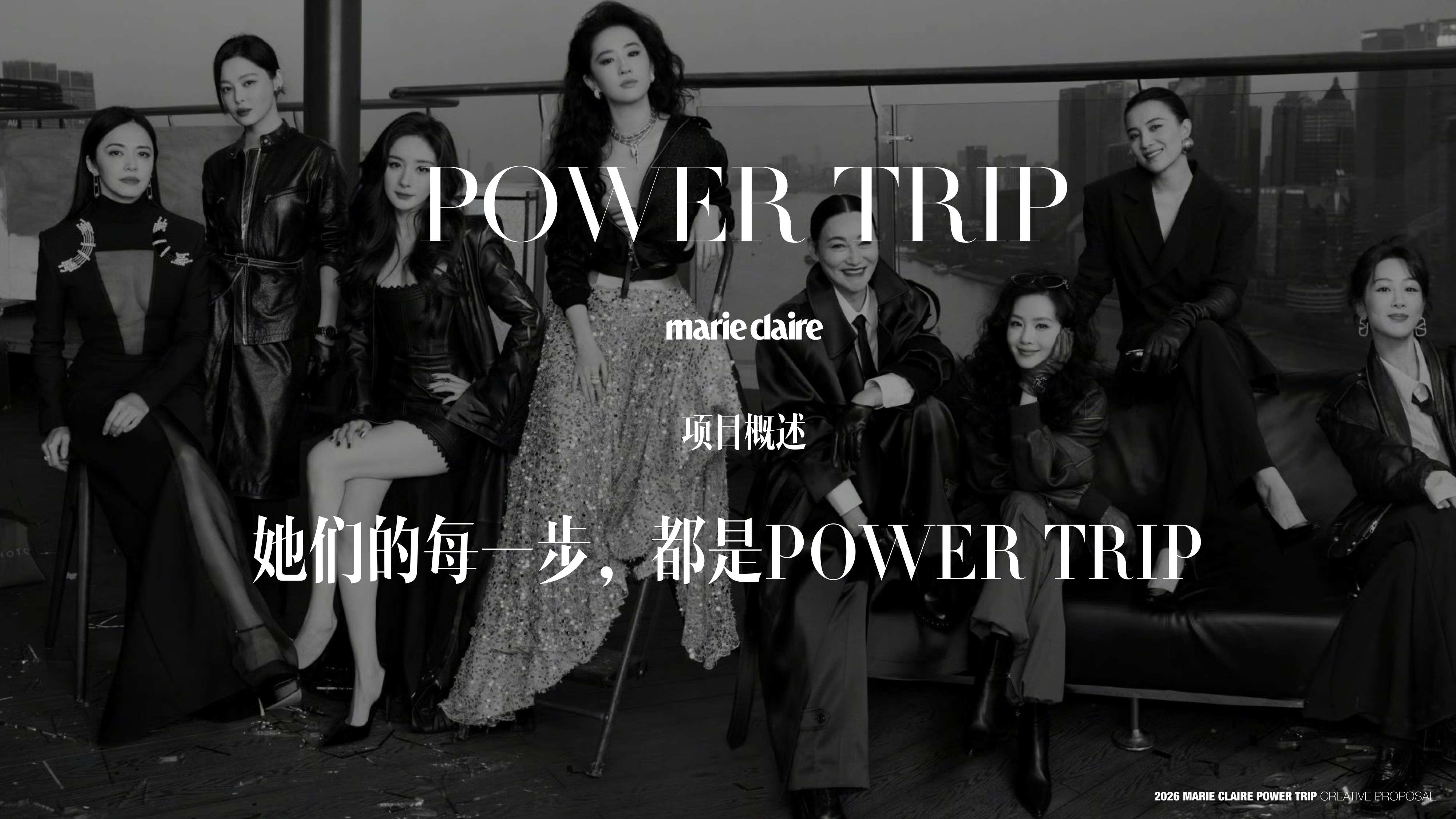 2026 POWER TRIP 嘉人女性影响力之夜策划案【品牌营销】【奢侈品】.pdf