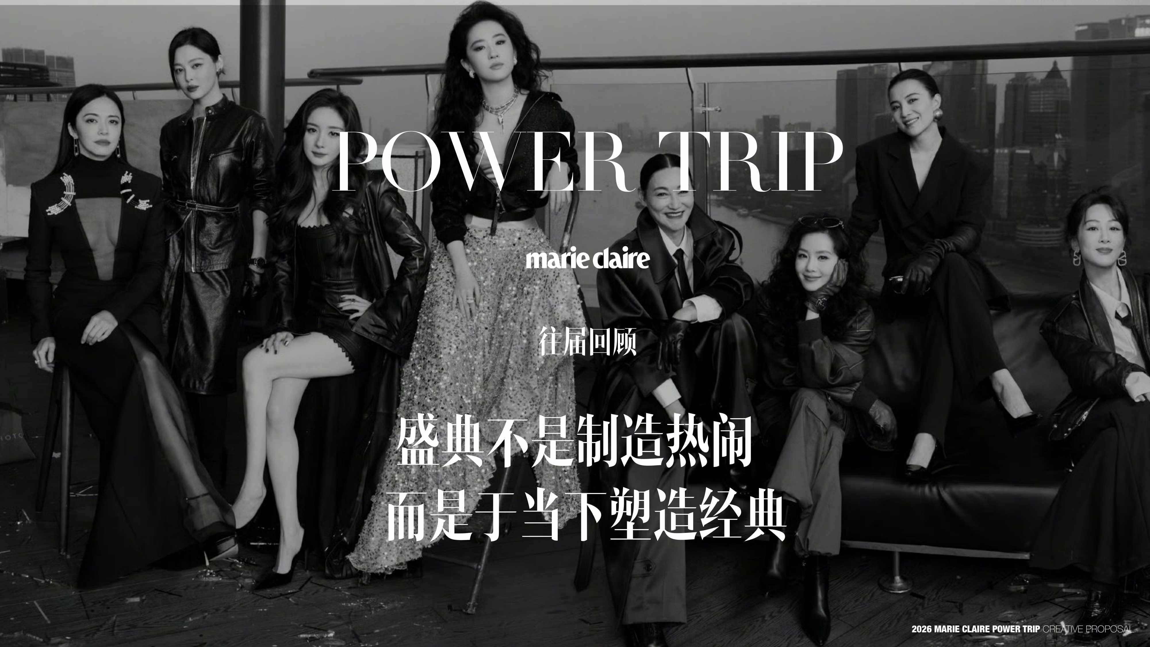 2026 POWER TRIP 嘉人女性影响力之夜策划案【品牌营销】【奢侈品】.pdf