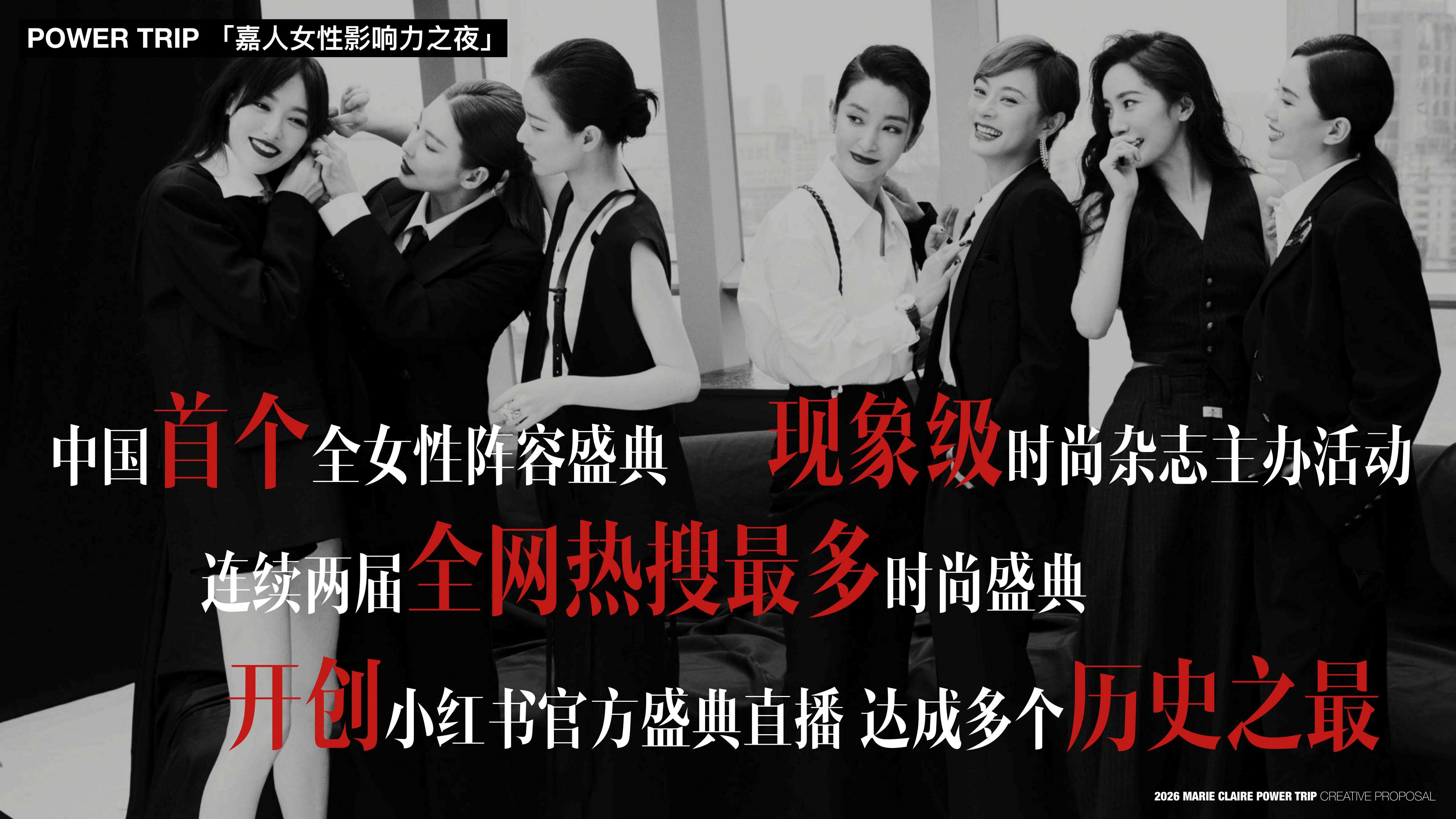 2026 POWER TRIP 嘉人女性影响力之夜策划案【品牌营销】【奢侈品】.pdf