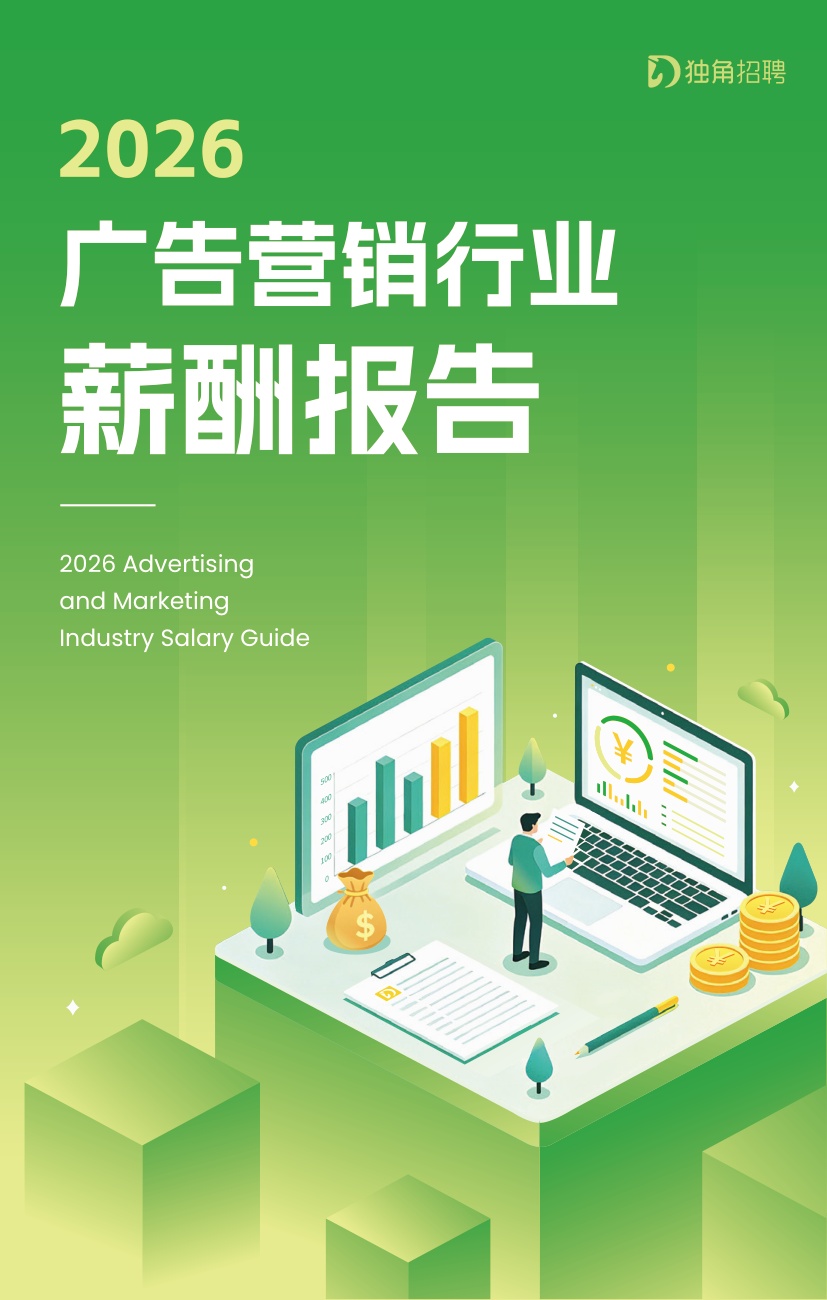 2026广告营销行业薪酬报告-SocialBetax独角招聘.pdf