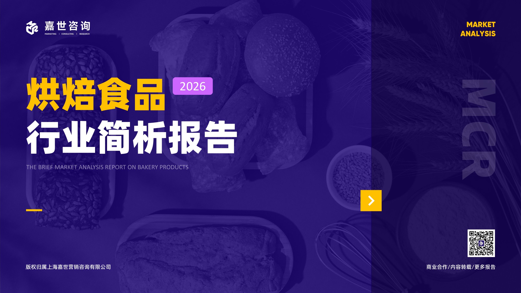 2026烘焙食品行业简析报告-嘉世咨询.pdf