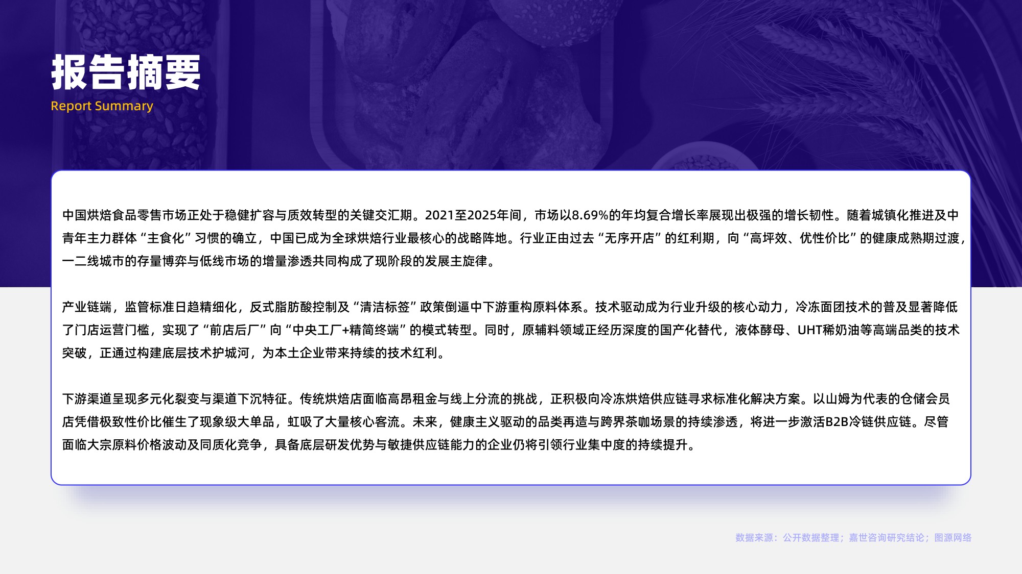 2026烘焙食品行业简析报告-嘉世咨询.pdf
