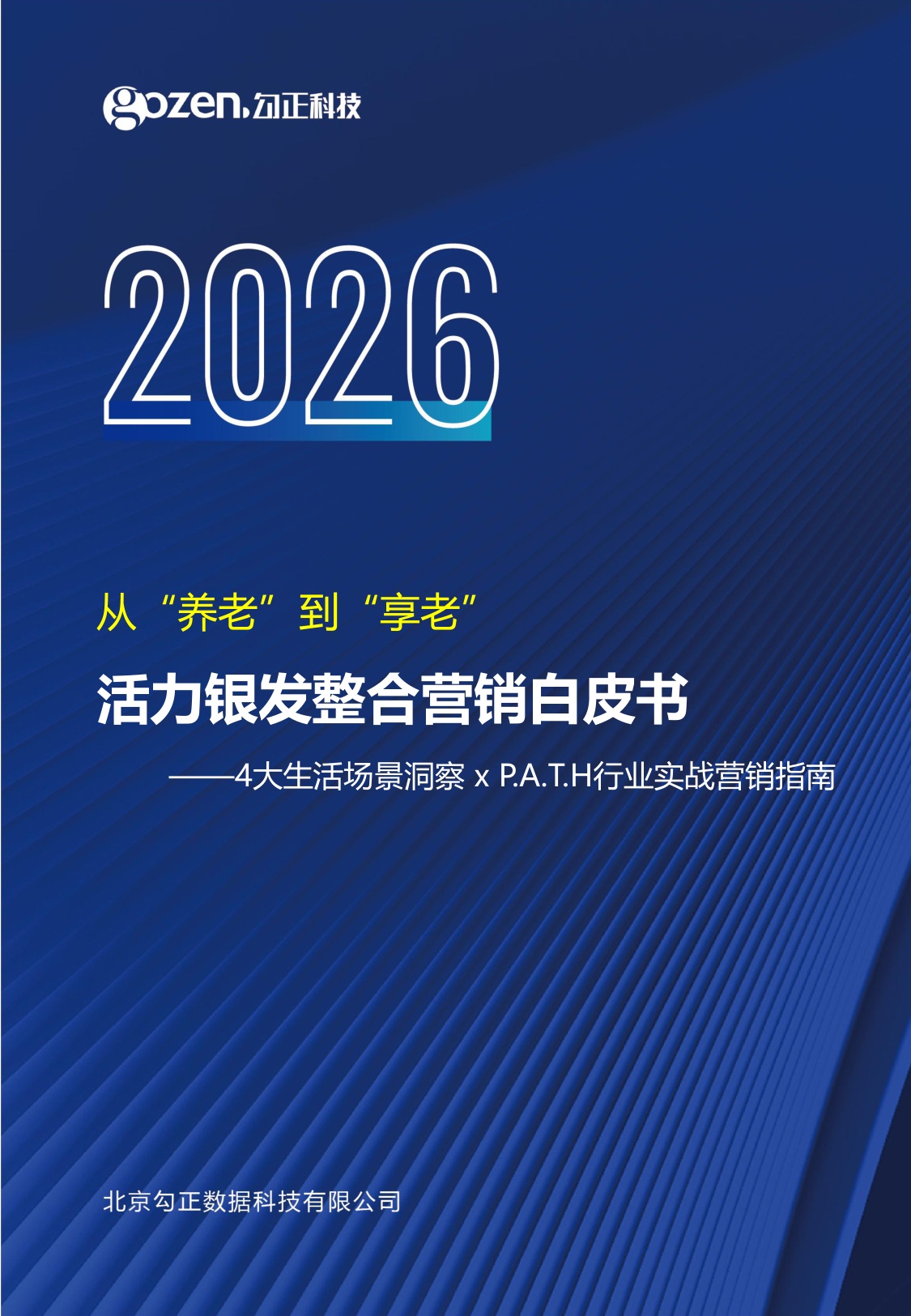 2026活力银发整合营销白皮书从养老到享老-勾正科技.pdf