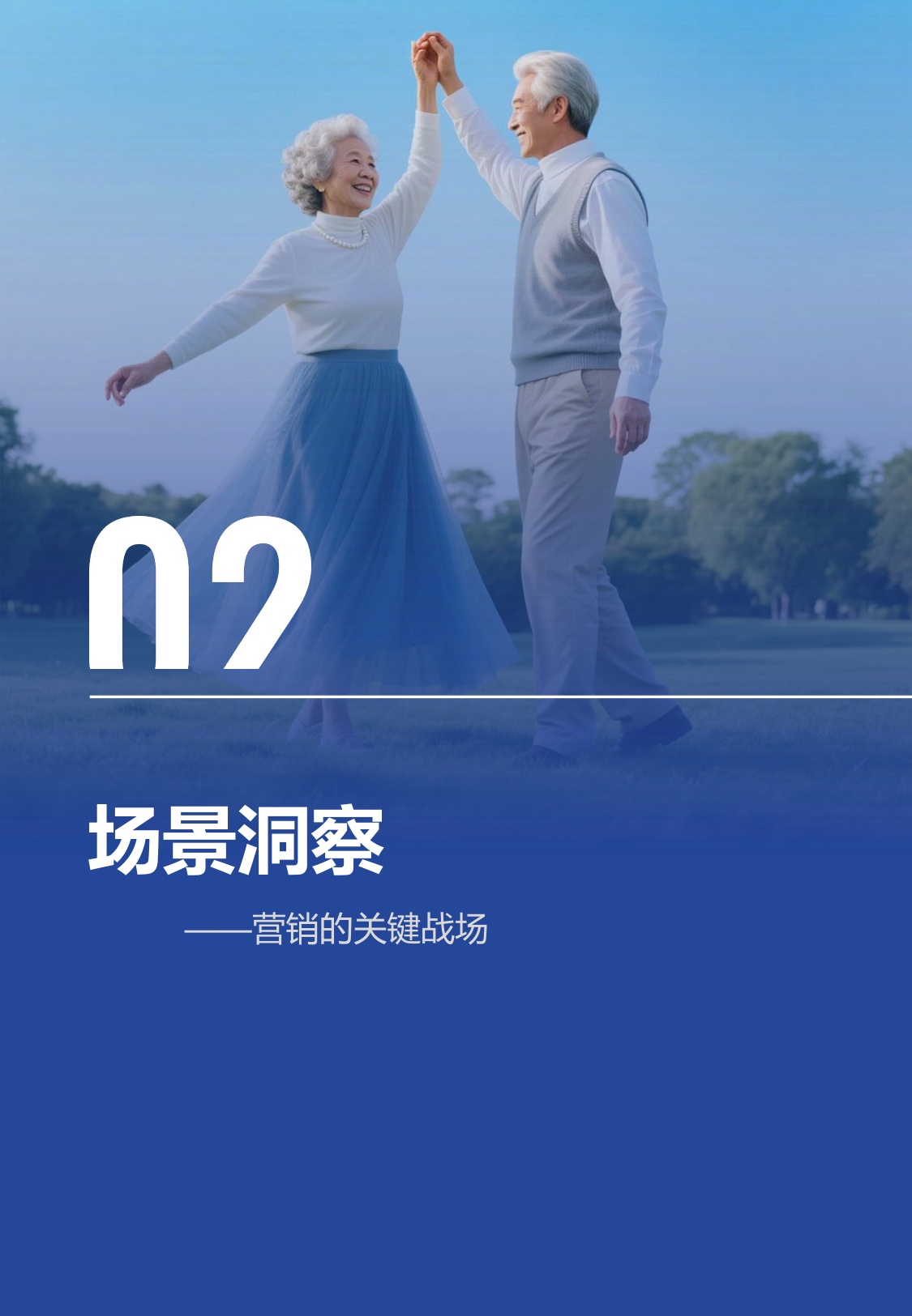 2026活力银发整合营销白皮书从养老到享老-勾正科技.pdf