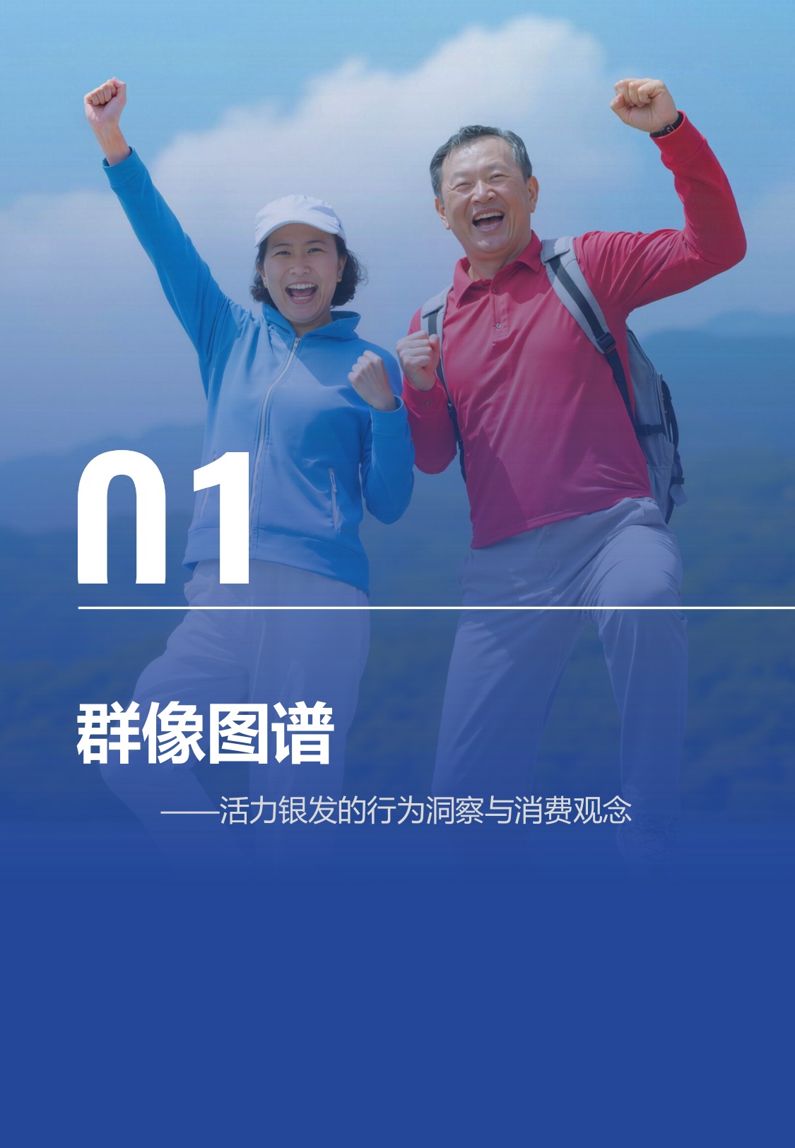 2026活力银发整合营销白皮书从养老到享老-勾正科技.pdf