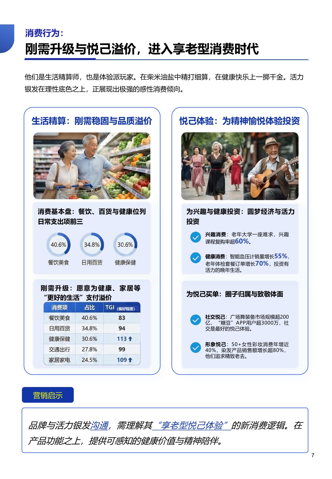 2026活力银发整合营销白皮书从养老到享老-勾正科技.pdf