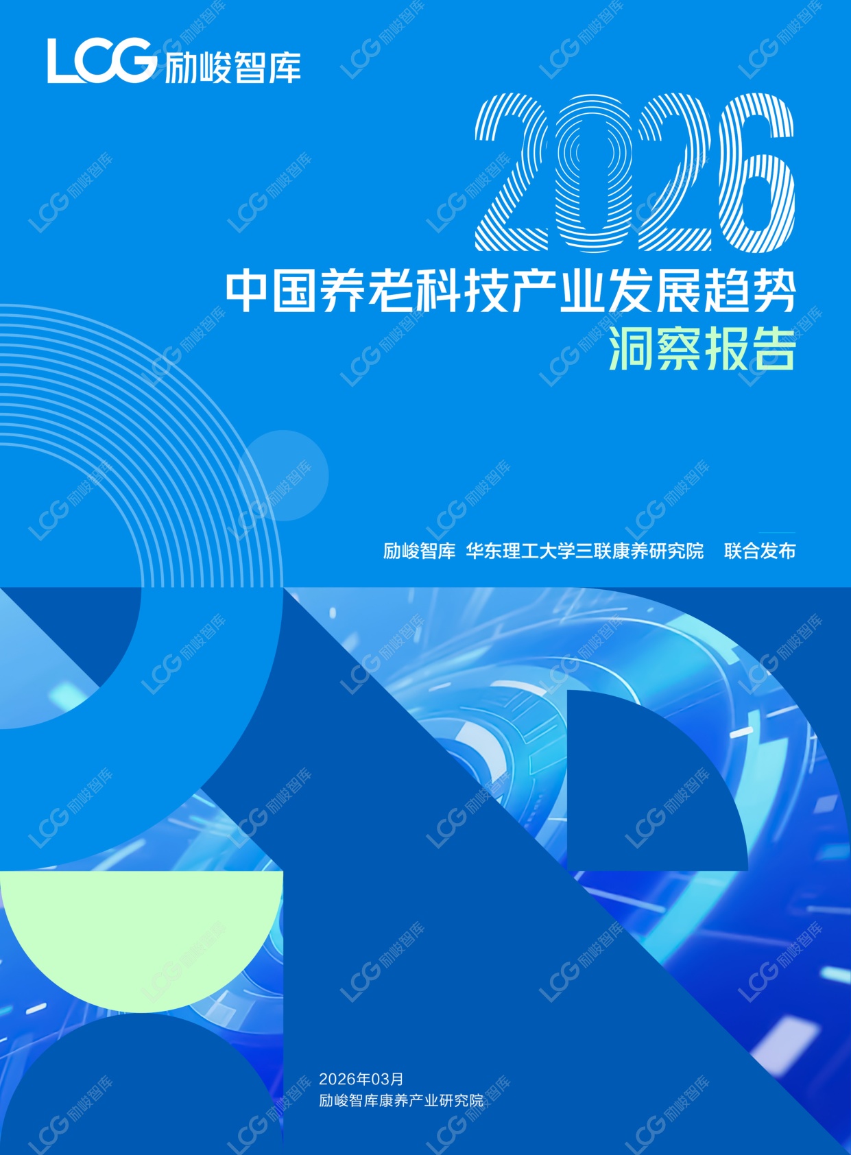 2026康养中国：养老科技产业发展趋势研究报告-励峻智库.pdf
