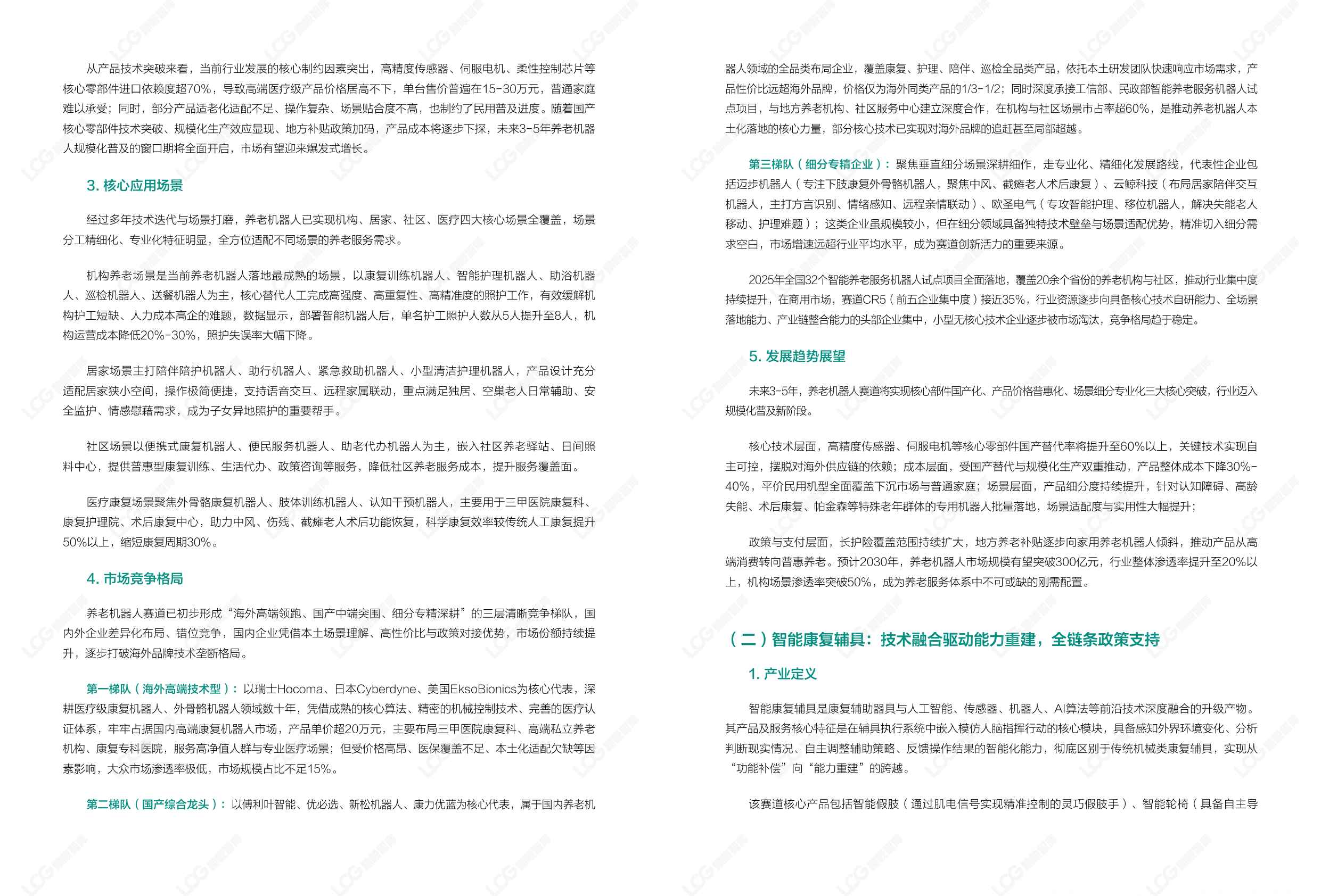 2026康养中国：养老科技产业发展趋势研究报告-励峻智库.pdf