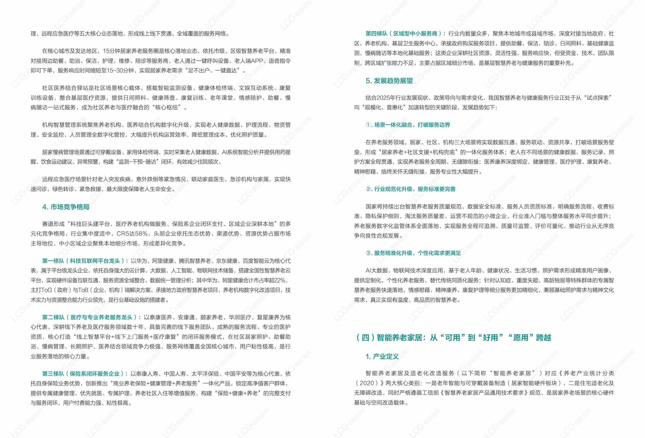2026康养中国：养老科技产业发展趋势研究报告-励峻智库.pdf