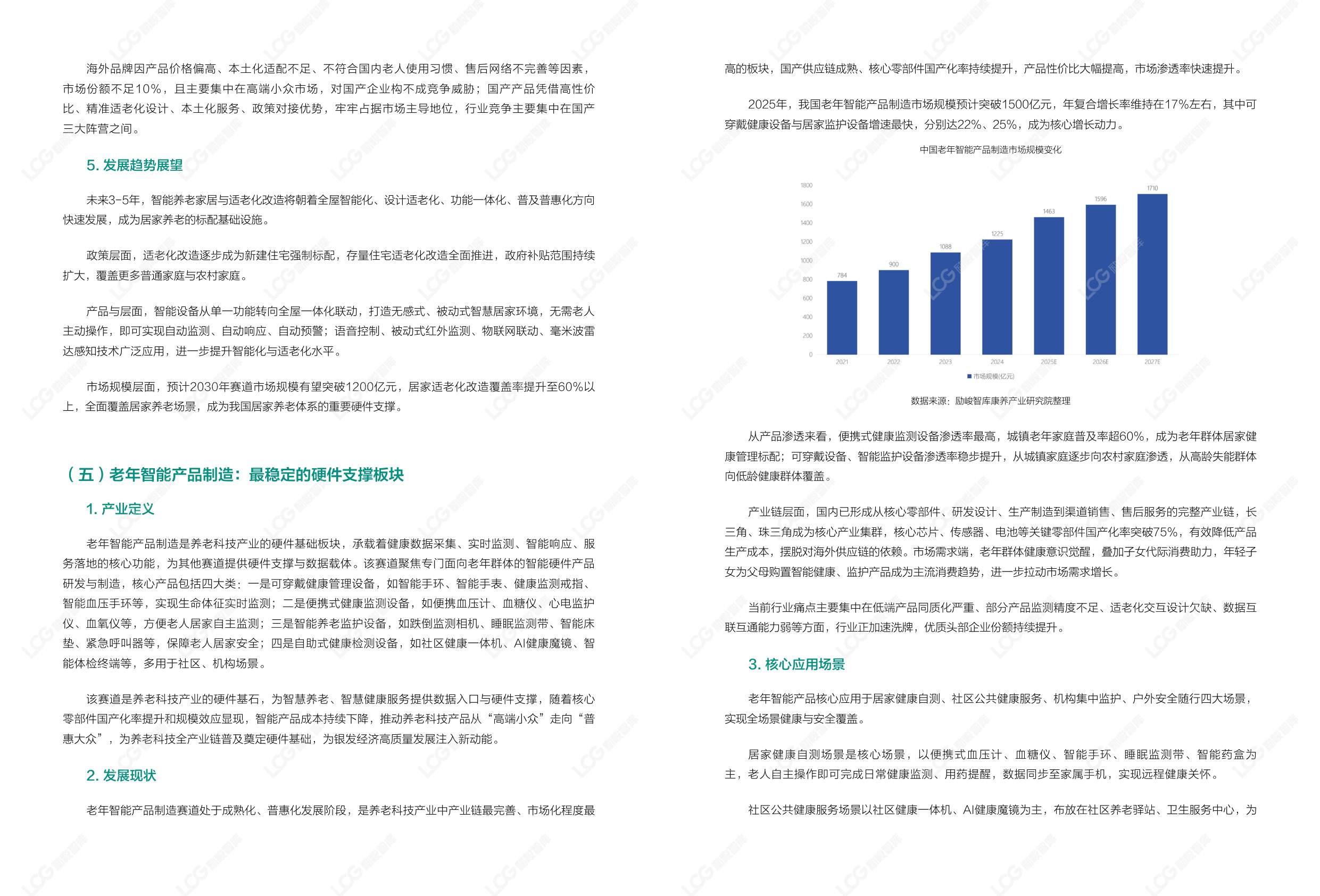 2026康养中国：养老科技产业发展趋势研究报告-励峻智库.pdf