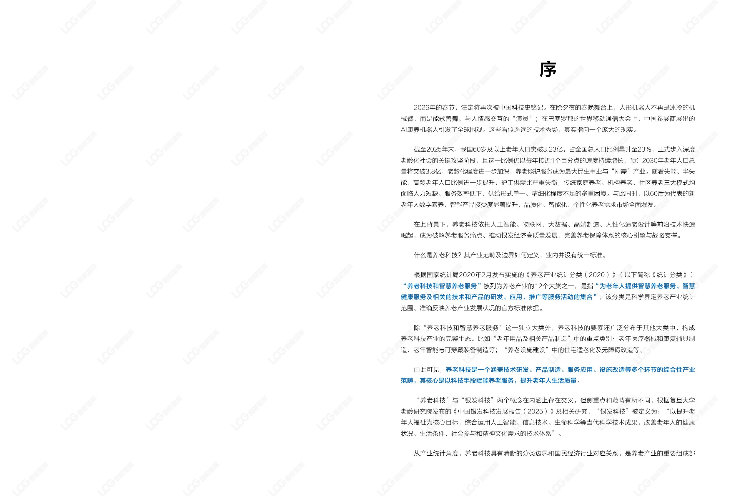 2026康养中国：养老科技产业发展趋势研究报告-励峻智库.pdf