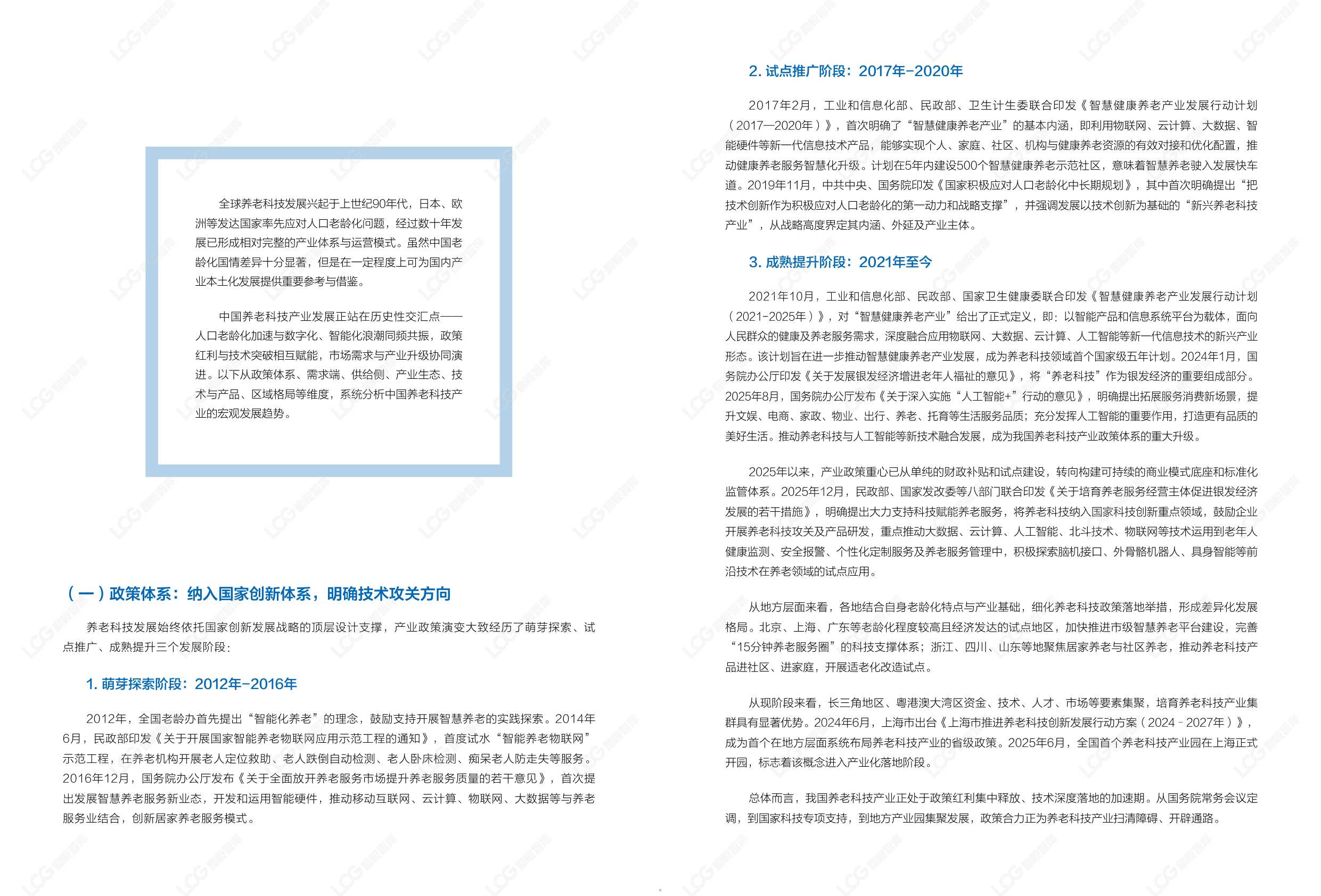 2026康养中国：养老科技产业发展趋势研究报告-励峻智库.pdf