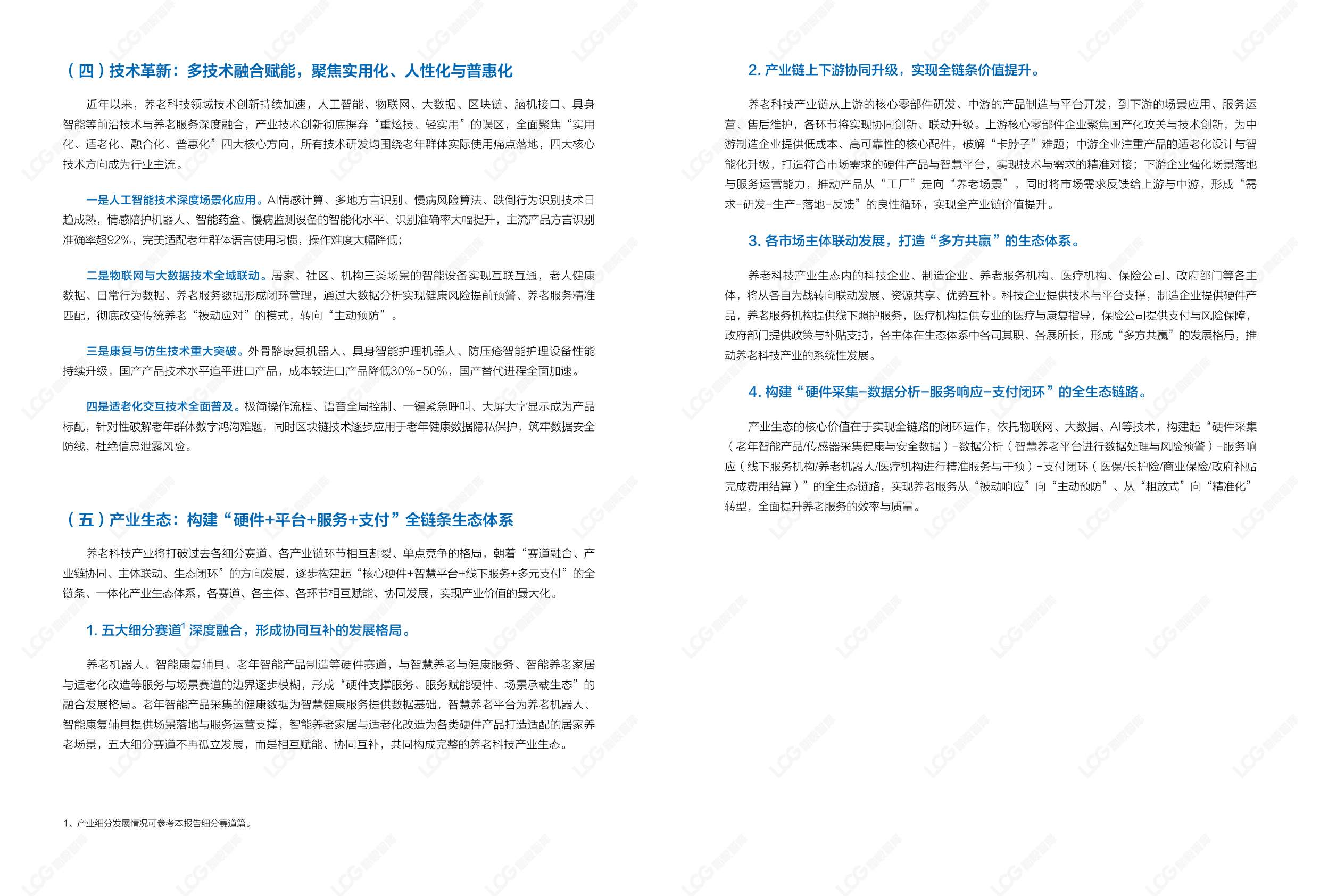2026康养中国：养老科技产业发展趋势研究报告-励峻智库.pdf