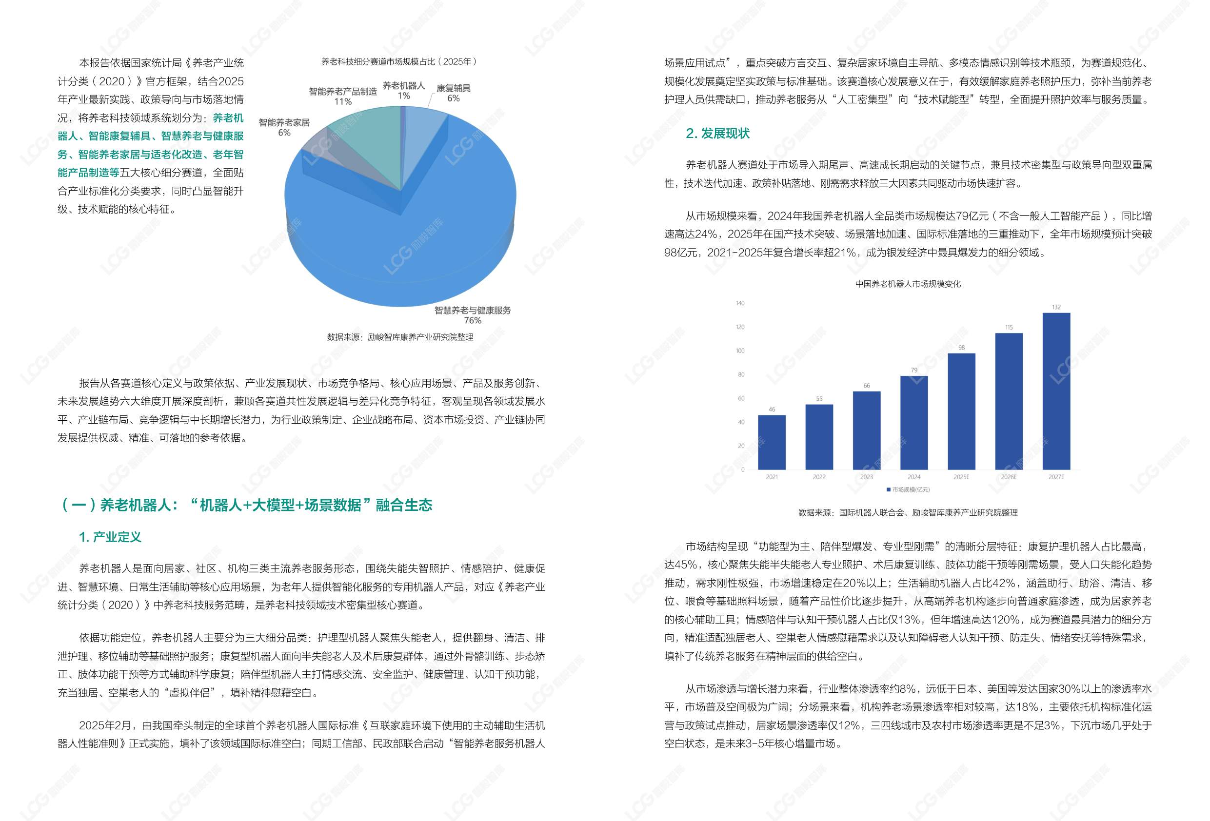 2026康养中国：养老科技产业发展趋势研究报告-励峻智库.pdf