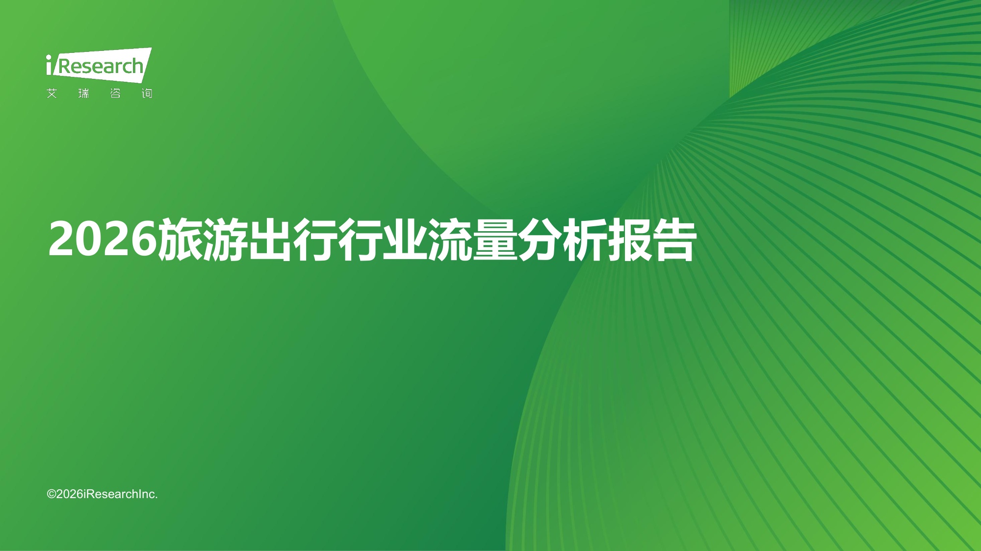 2026旅游出行行业流量分析报告.pdf