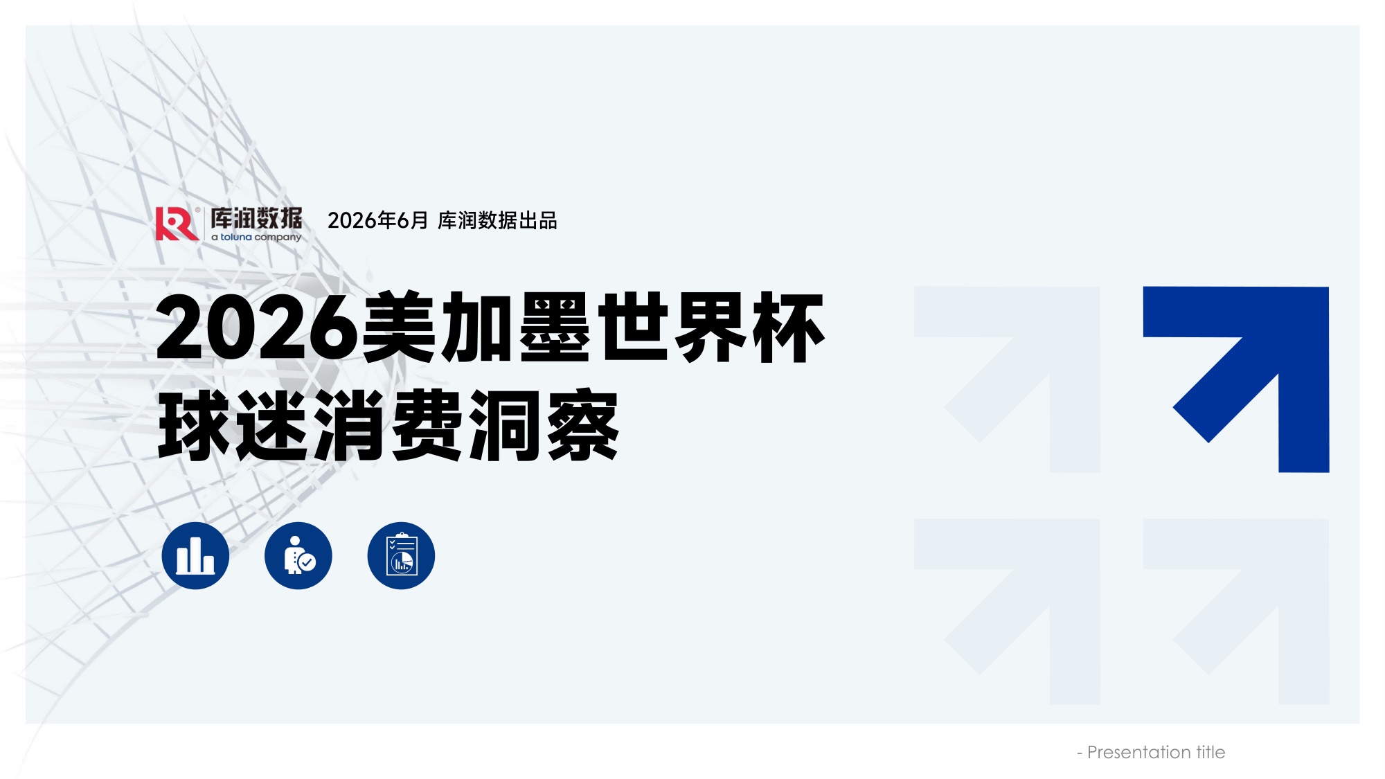 2026美加墨世界杯球迷消费洞察报告-库润数据.pdf