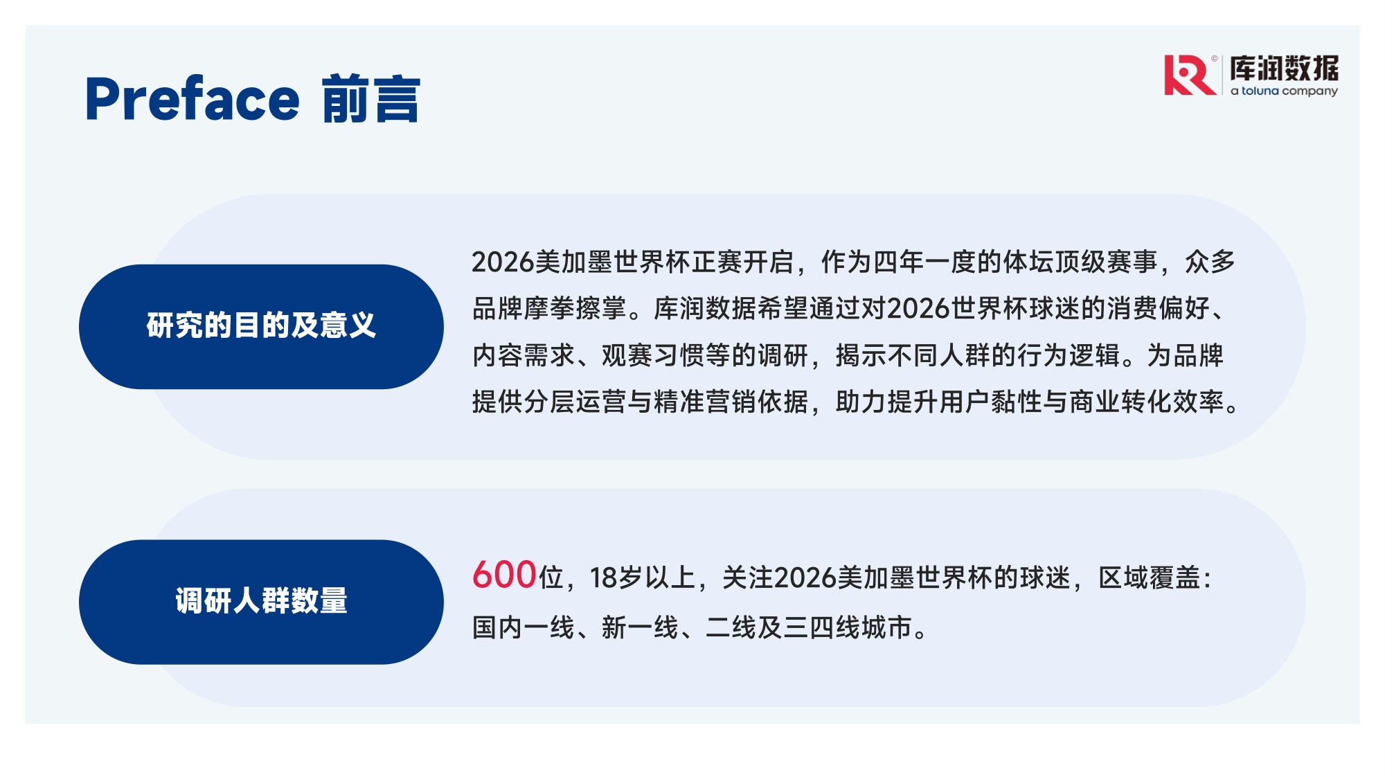 2026美加墨世界杯球迷消费洞察报告-库润数据.pdf