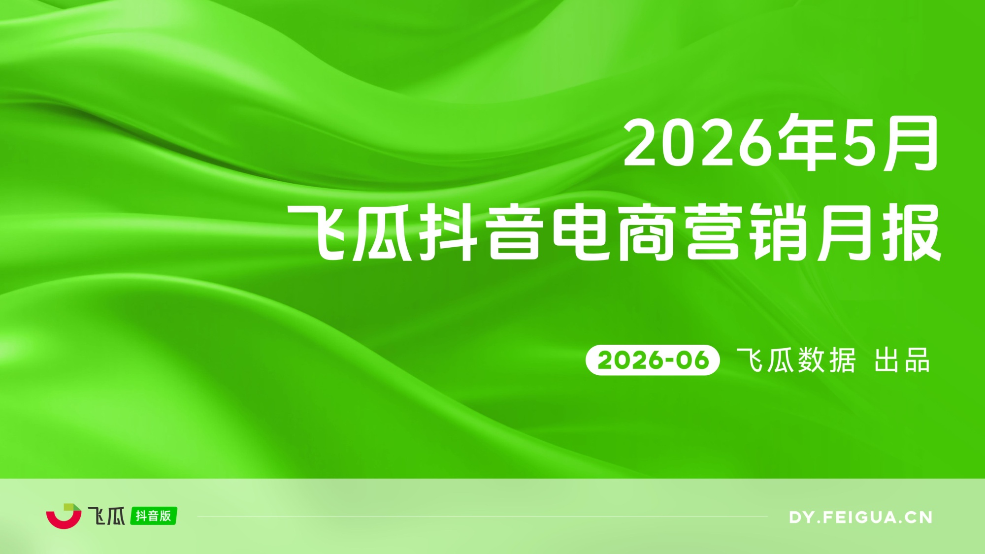 2026年5月抖音电商营销月报.pdf