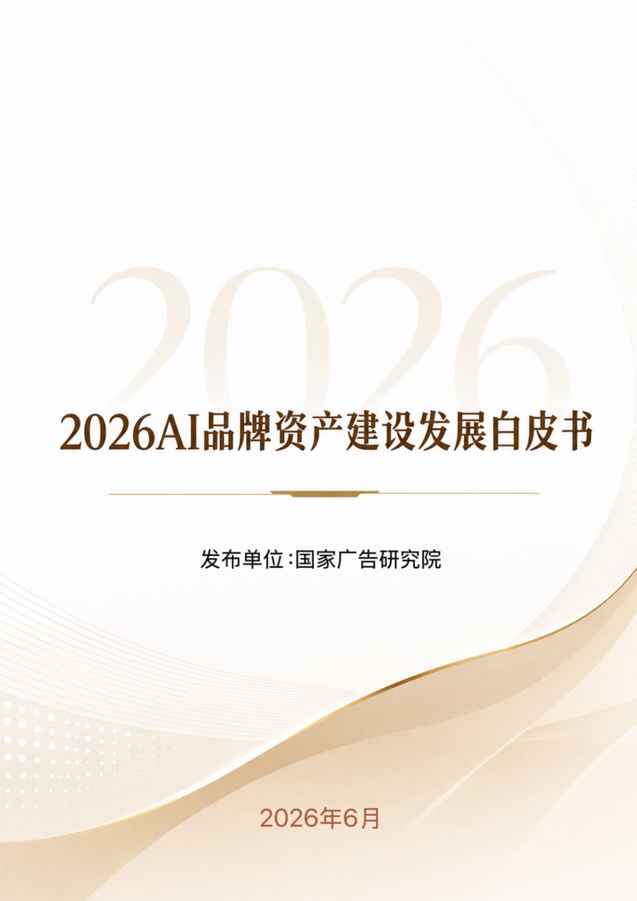 2026年AI品牌资产建设发展白皮书.pdf