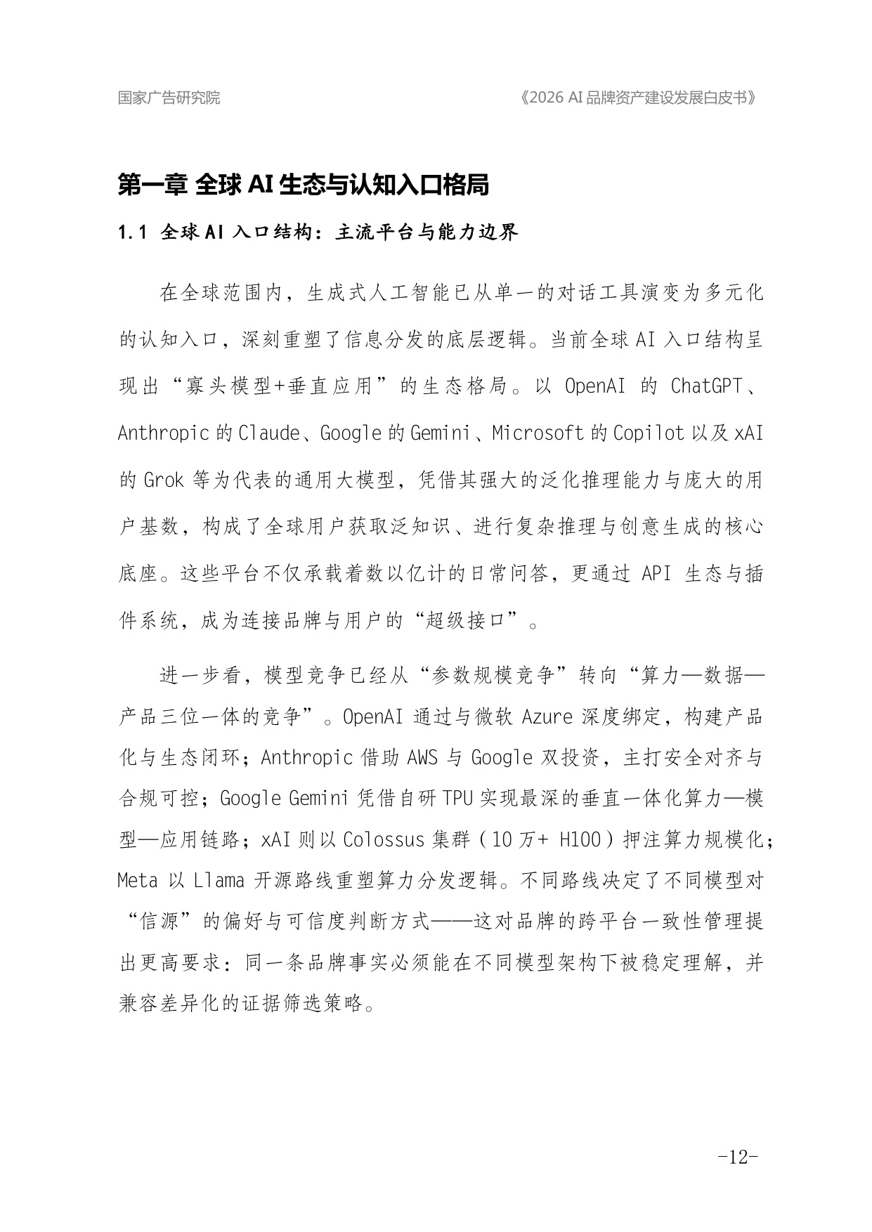 2026年AI品牌资产建设发展白皮书.pdf