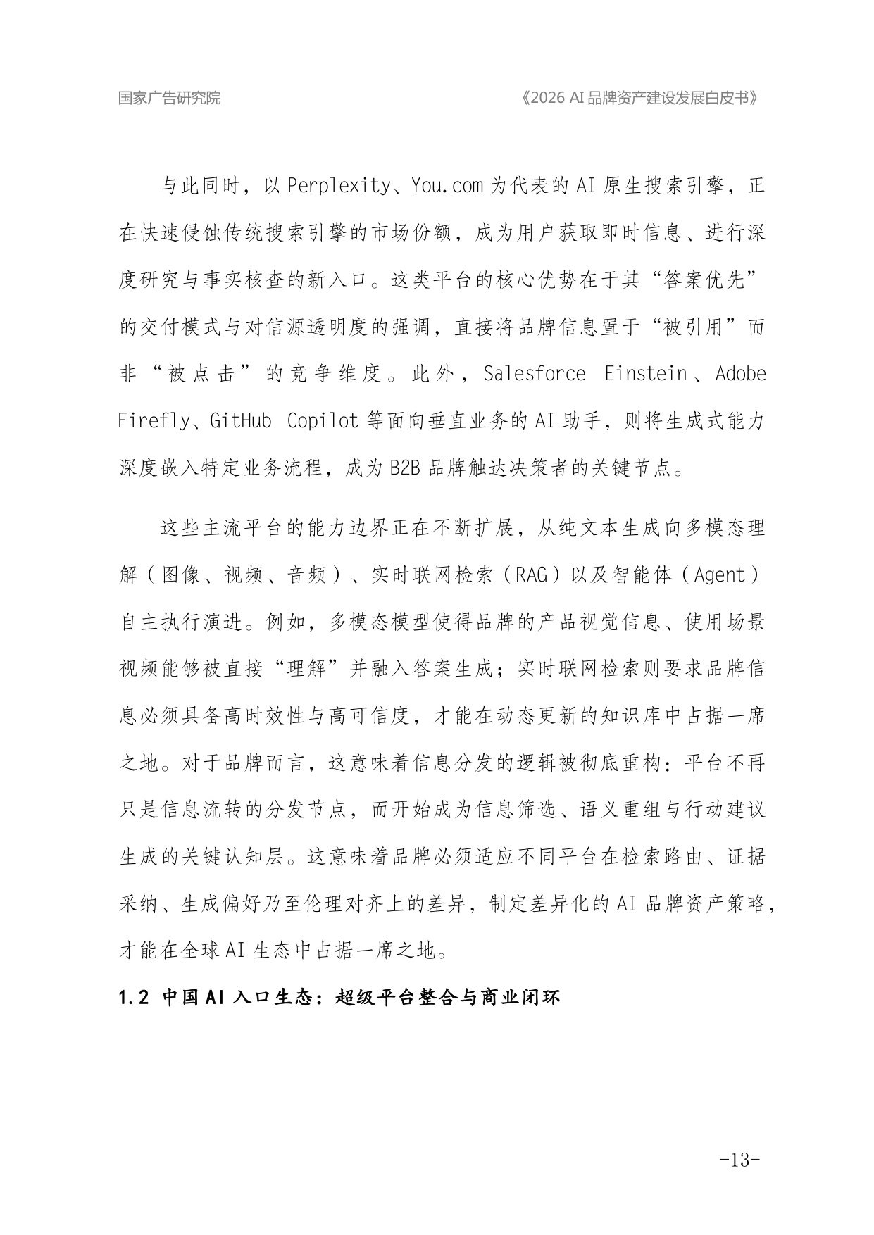 2026年AI品牌资产建设发展白皮书.pdf