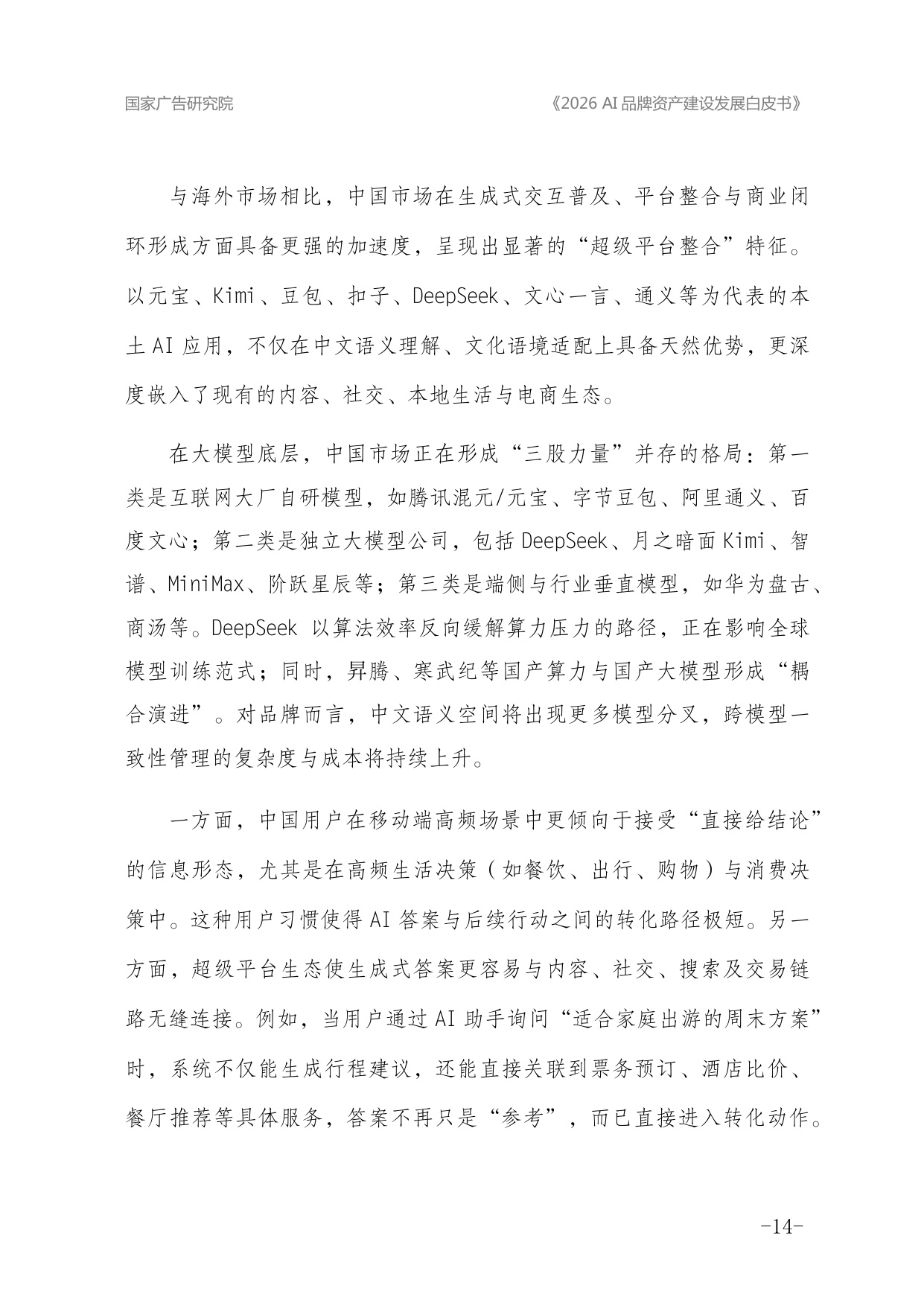 2026年AI品牌资产建设发展白皮书.pdf