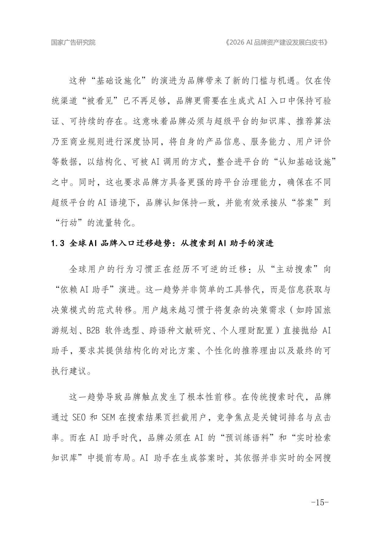 2026年AI品牌资产建设发展白皮书.pdf