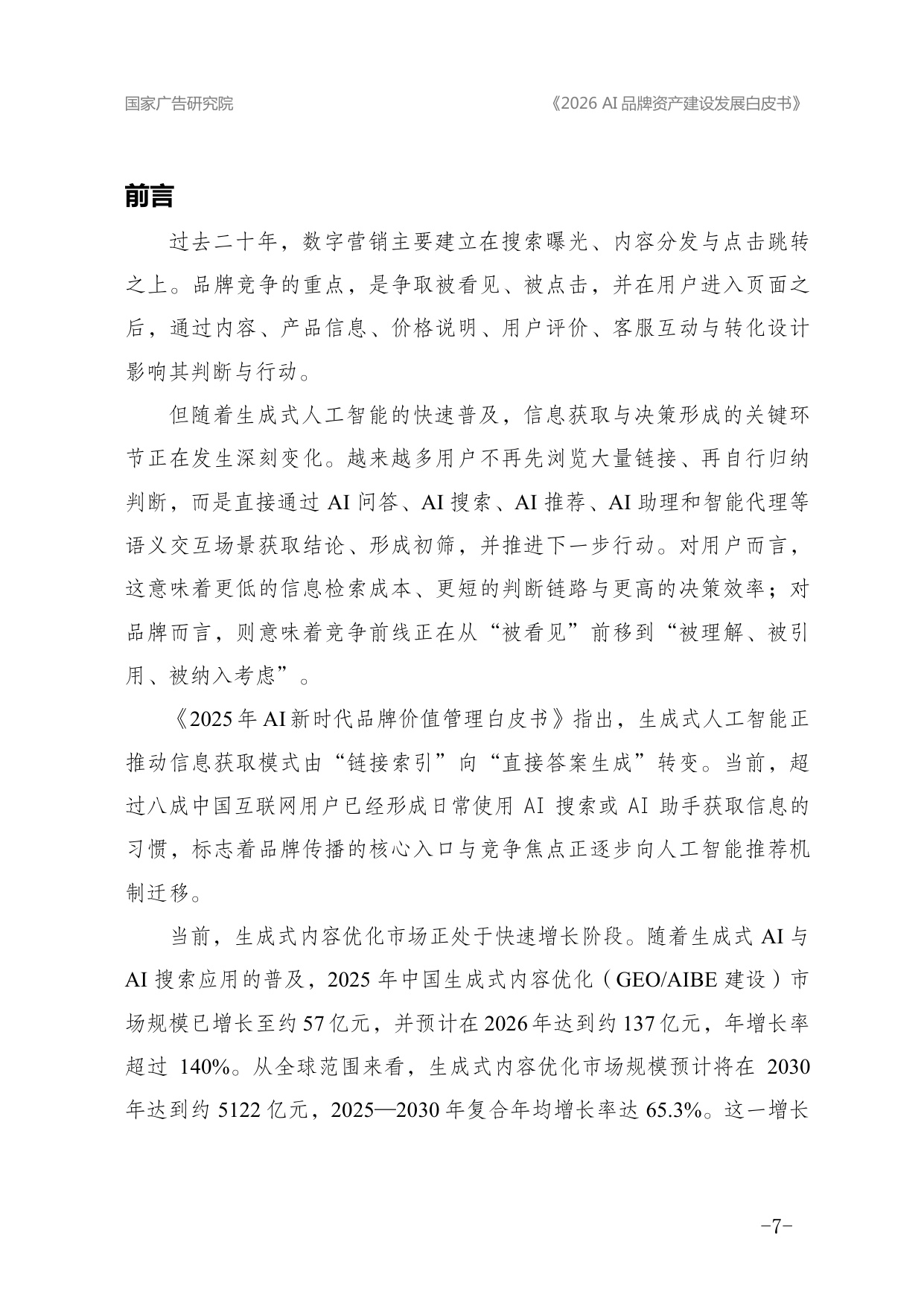2026年AI品牌资产建设发展白皮书.pdf