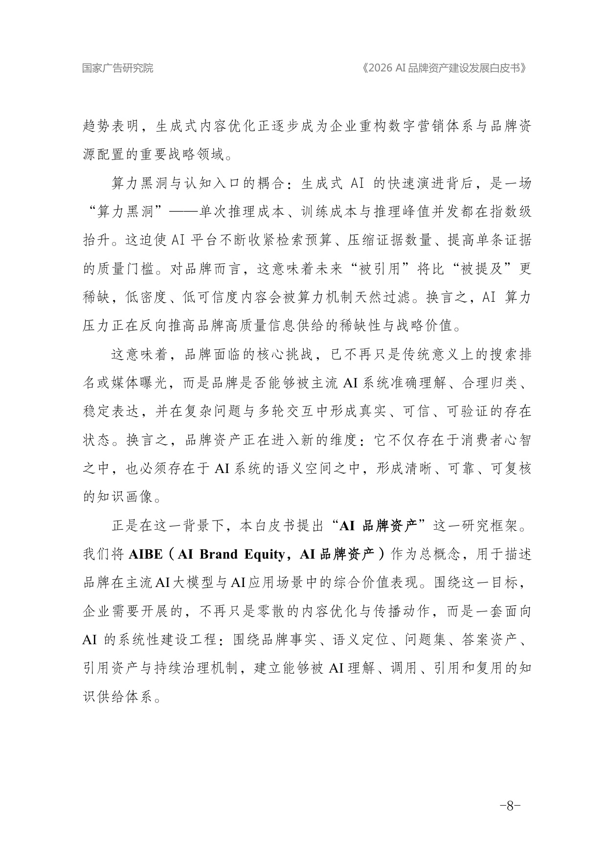 2026年AI品牌资产建设发展白皮书.pdf