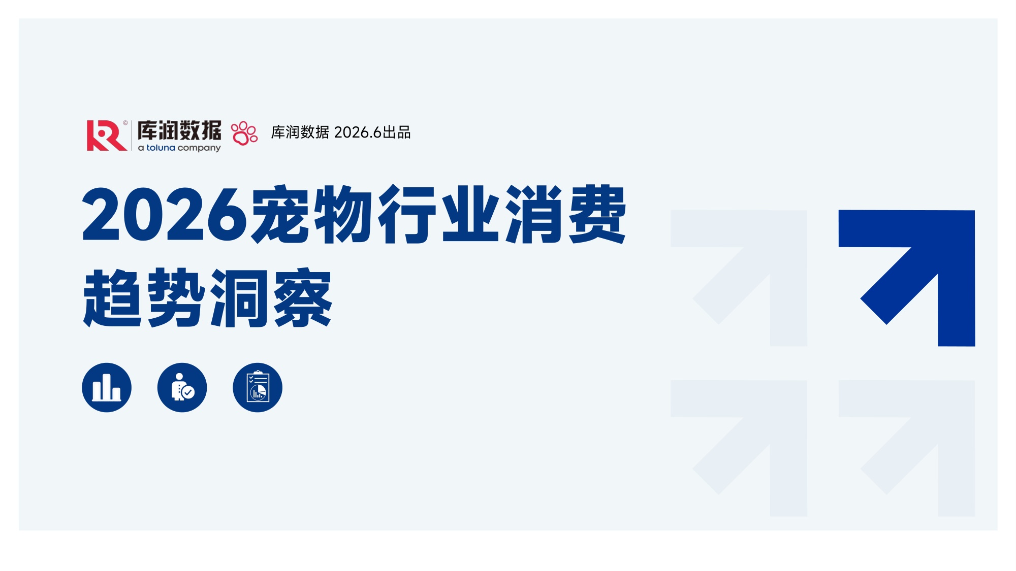 2026年宠物行业消费趋势洞察报告-库润数据.pdf