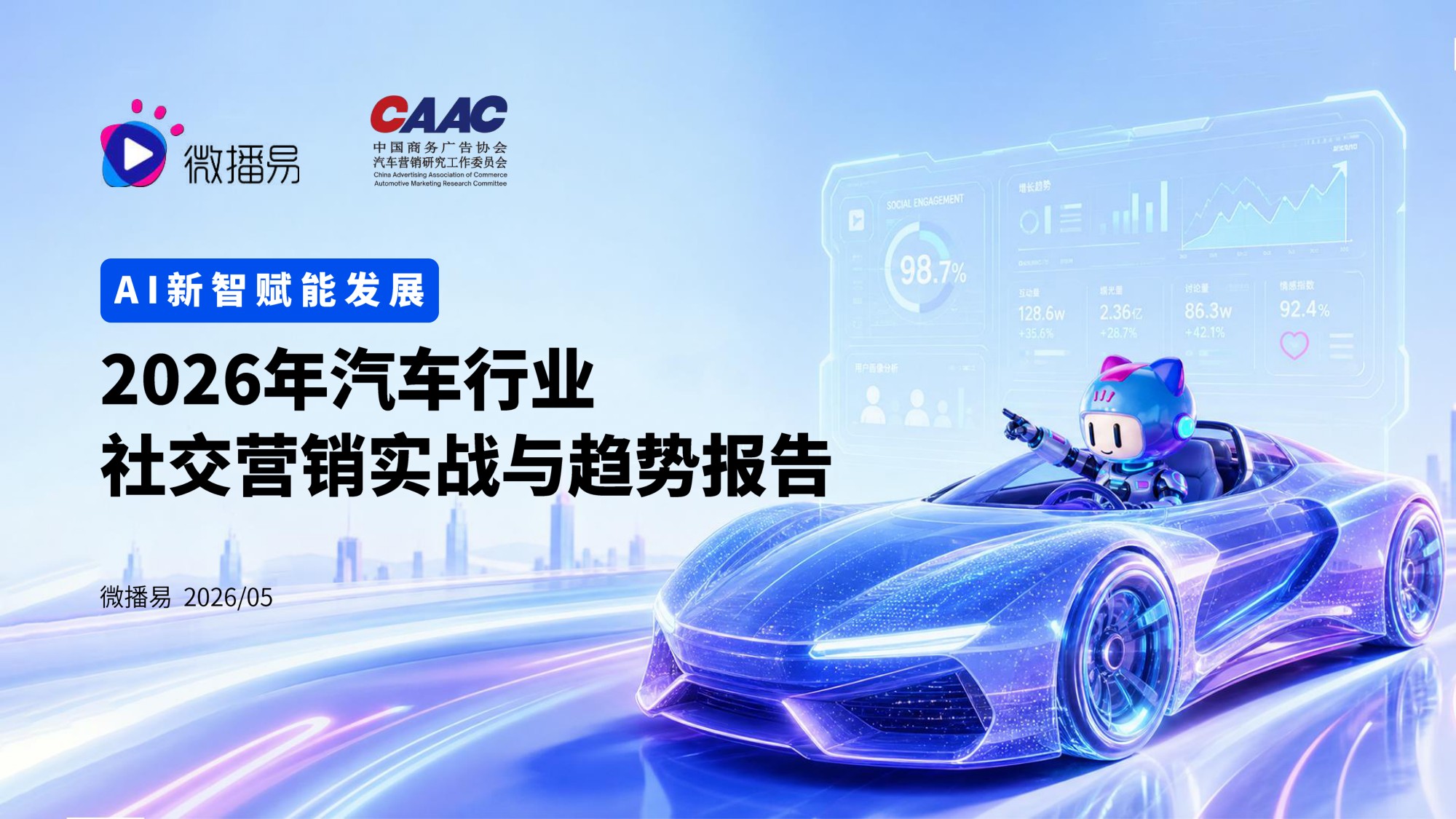 2026年汽车行业社交营销实战与趋势报告-微播易&CAAC-39页PPT.pdf